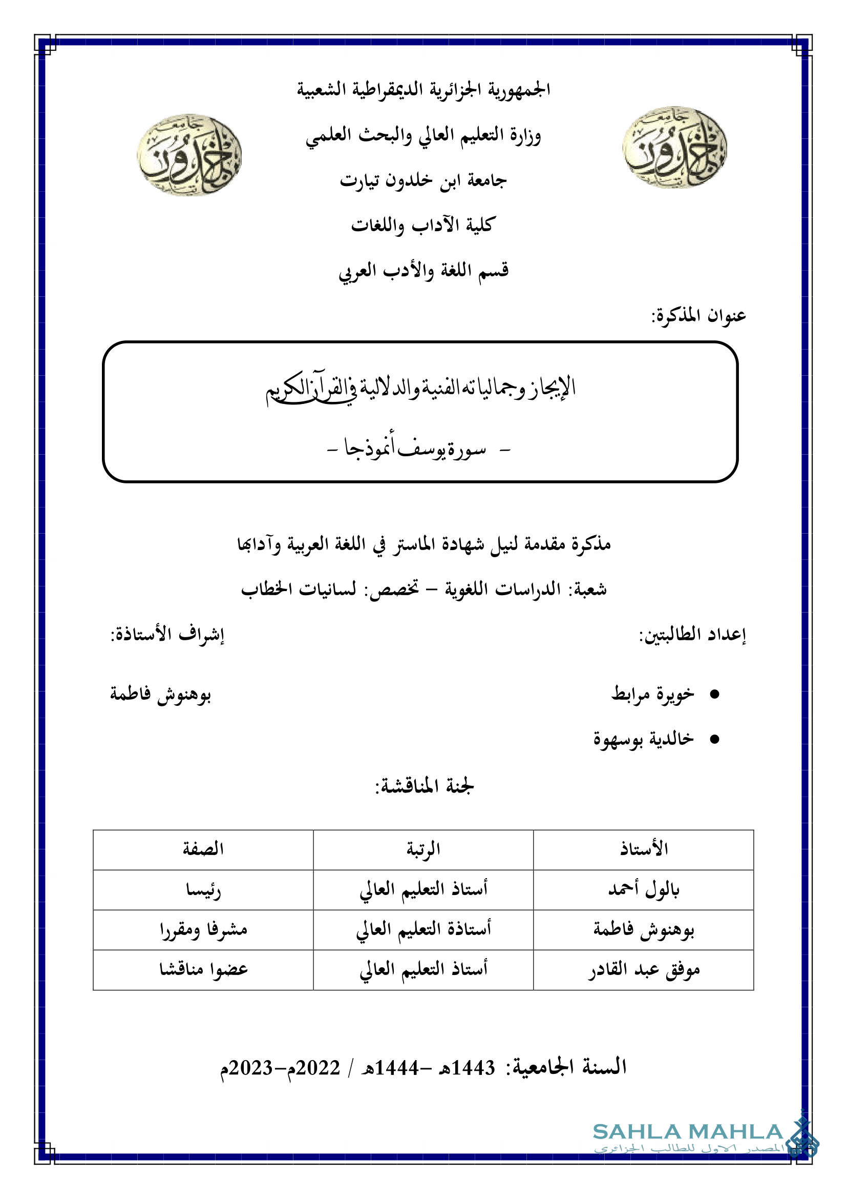 الإيجاز وجمالياته الفنية والدلالية في القرآن الكريم - سورة يوسف أنموذجا -
