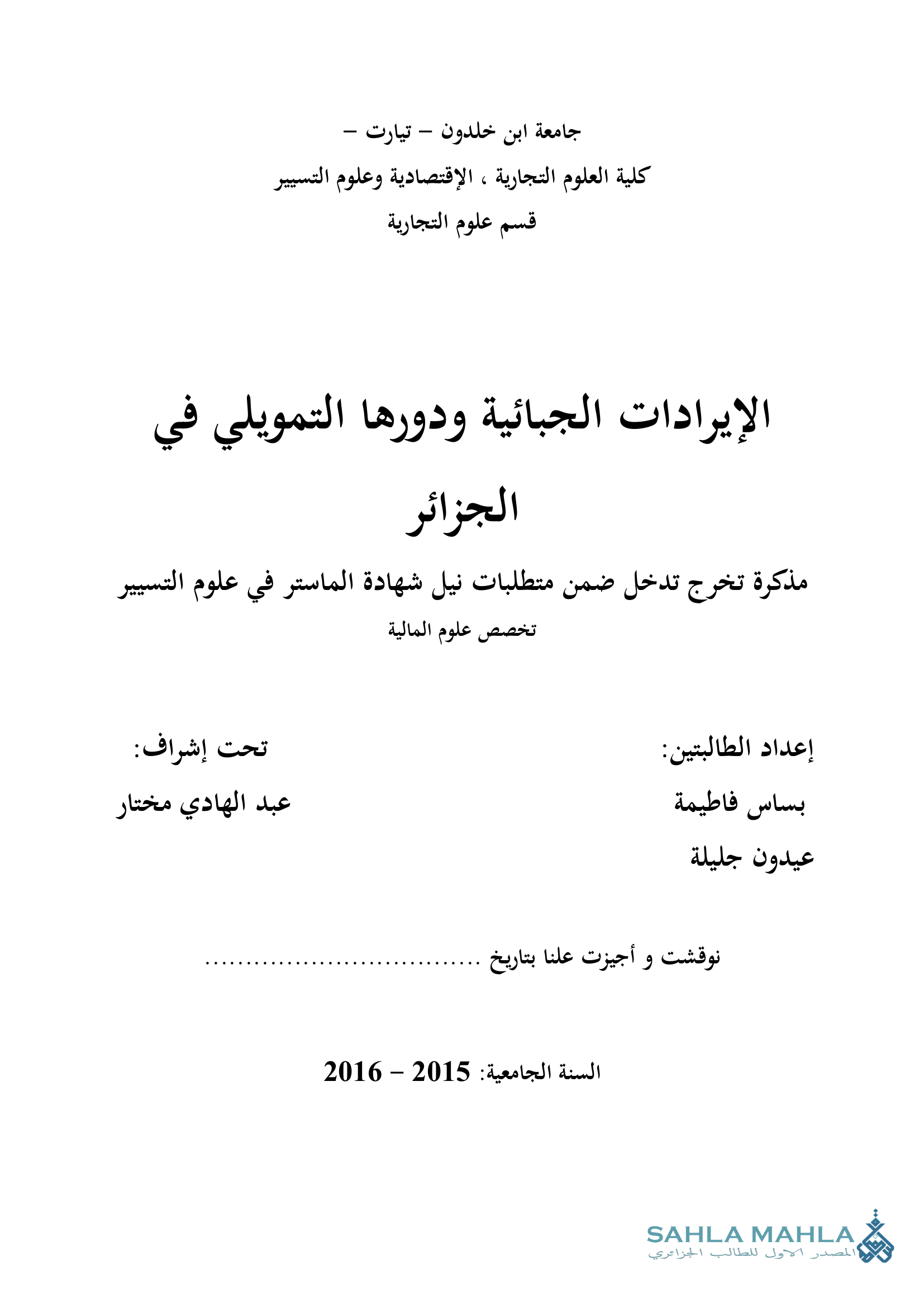الإيرادات الجبائية ودورها التمويلي في الجزائر