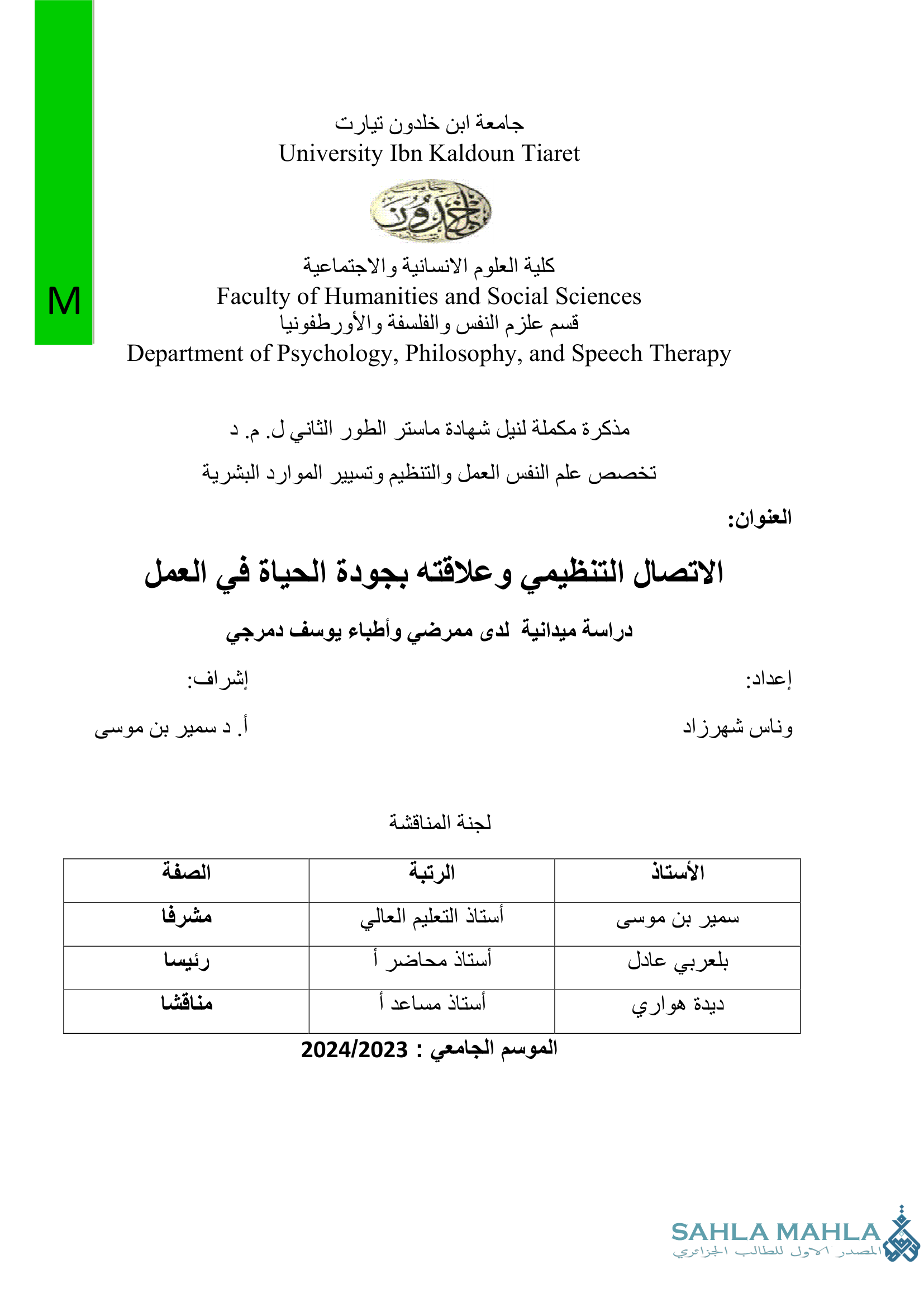 الاتصال التنظيمي وعلاقته بجودة الحياة في العمل