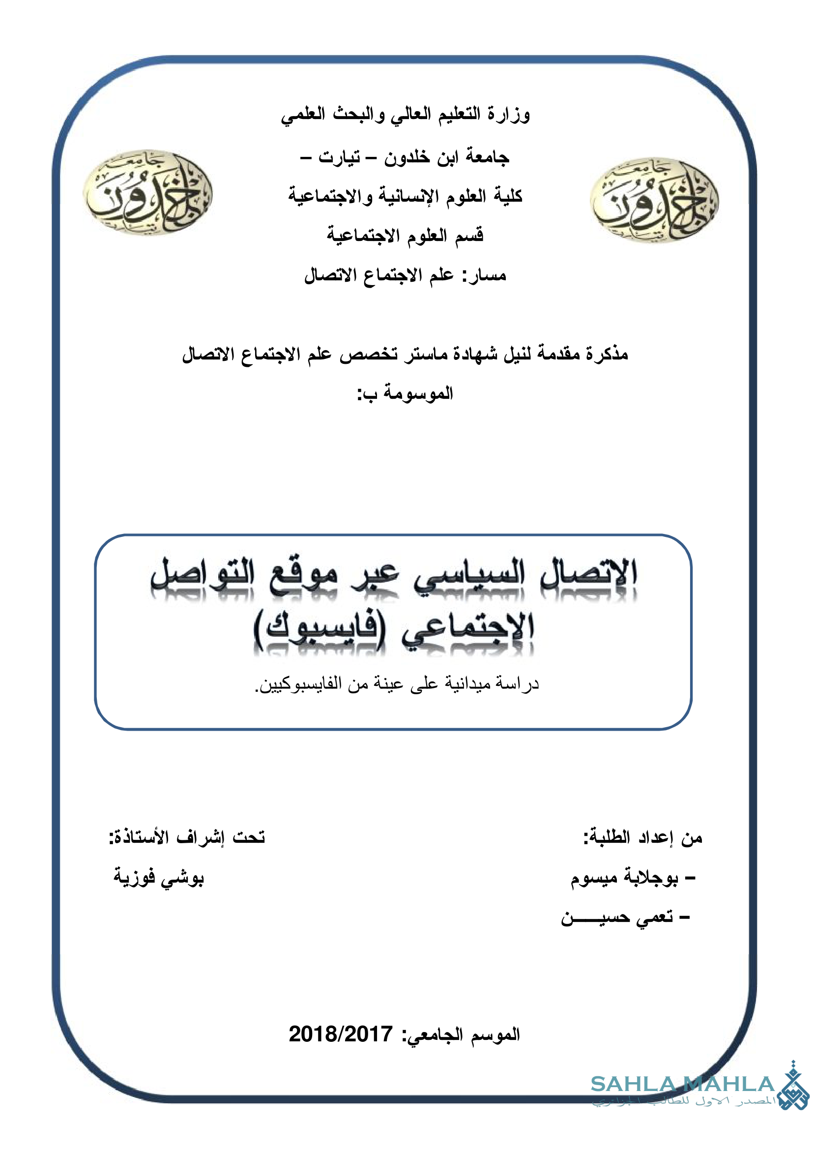 الاتصال السياسي عبر موقع التواصل الاجتماعي (فايسبوك) دراسة ميدانية على عينة من الفايسبوكيين.