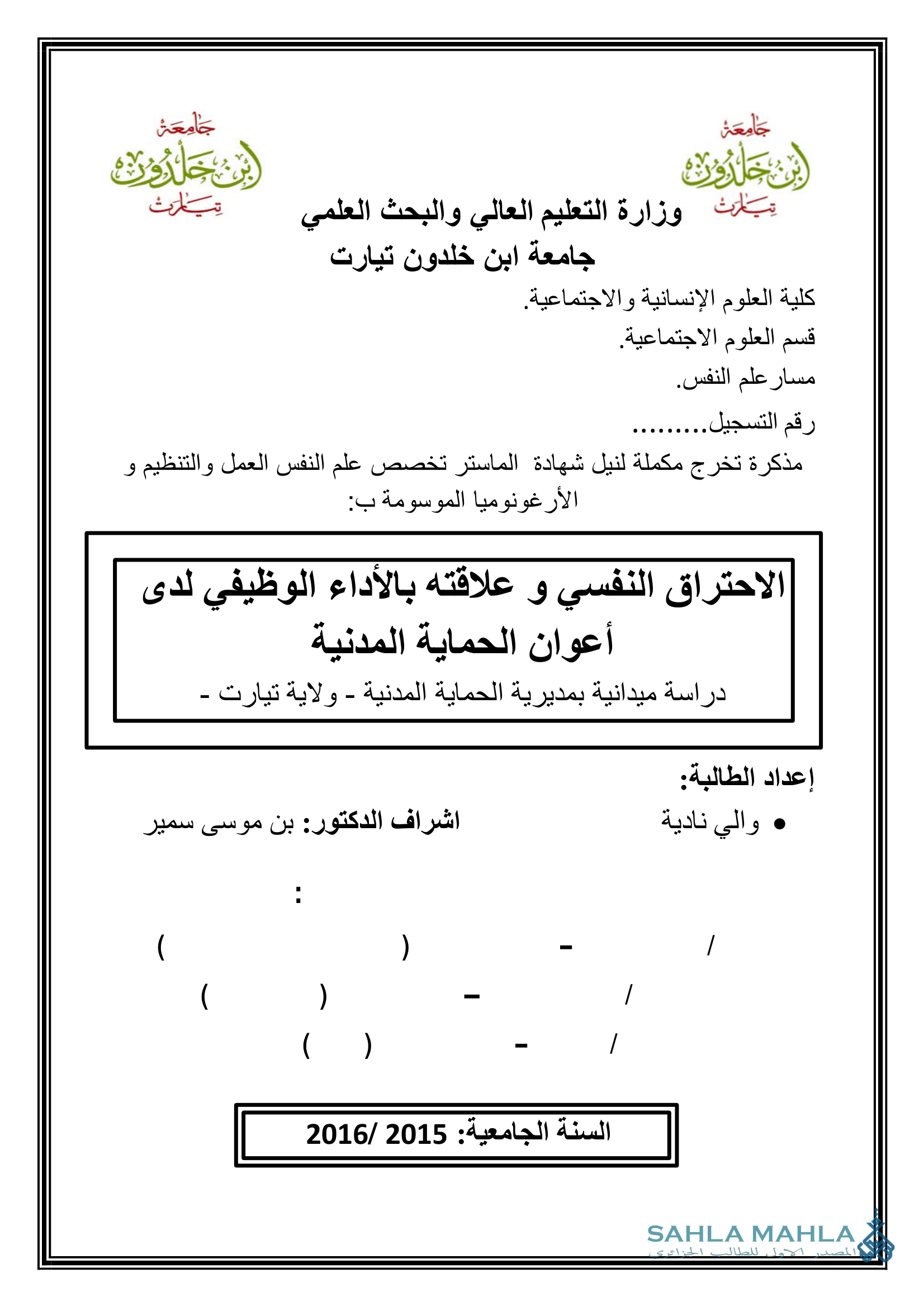الاحتراق النفسي و علاقته بالأداء الوظيفي لدى أعوان الحماية المدنية دراسة ميدانية بمديرية الحماية المدنية - ولاية تيارت -