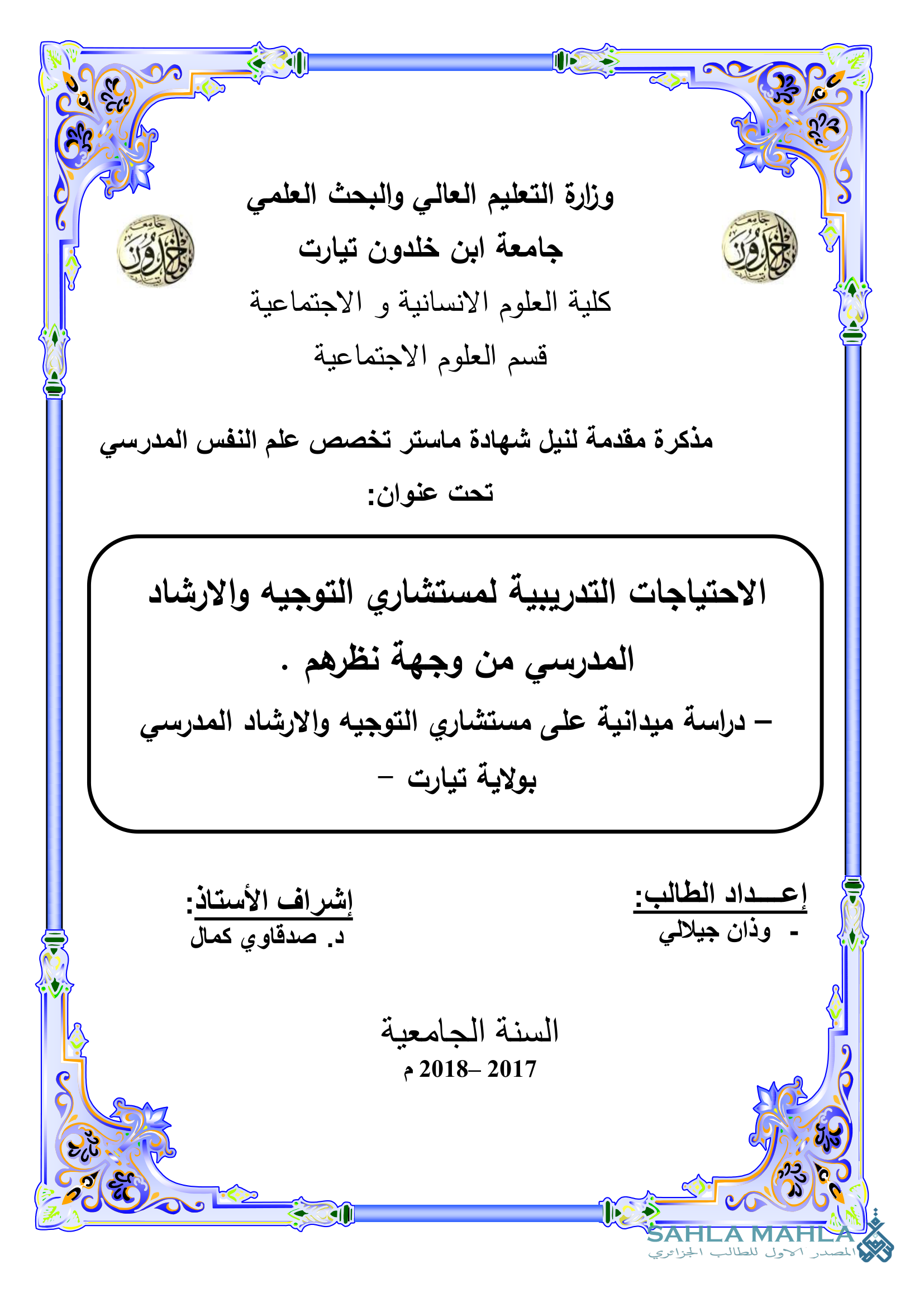 الاحتياجات التدريبية لمستشاري التوجيه والارشاد المدرسي من وجهة نظرهم - دراسة ميدانية على مستشاري التوجيه والارشاد المدرسي بولاية تيارت -