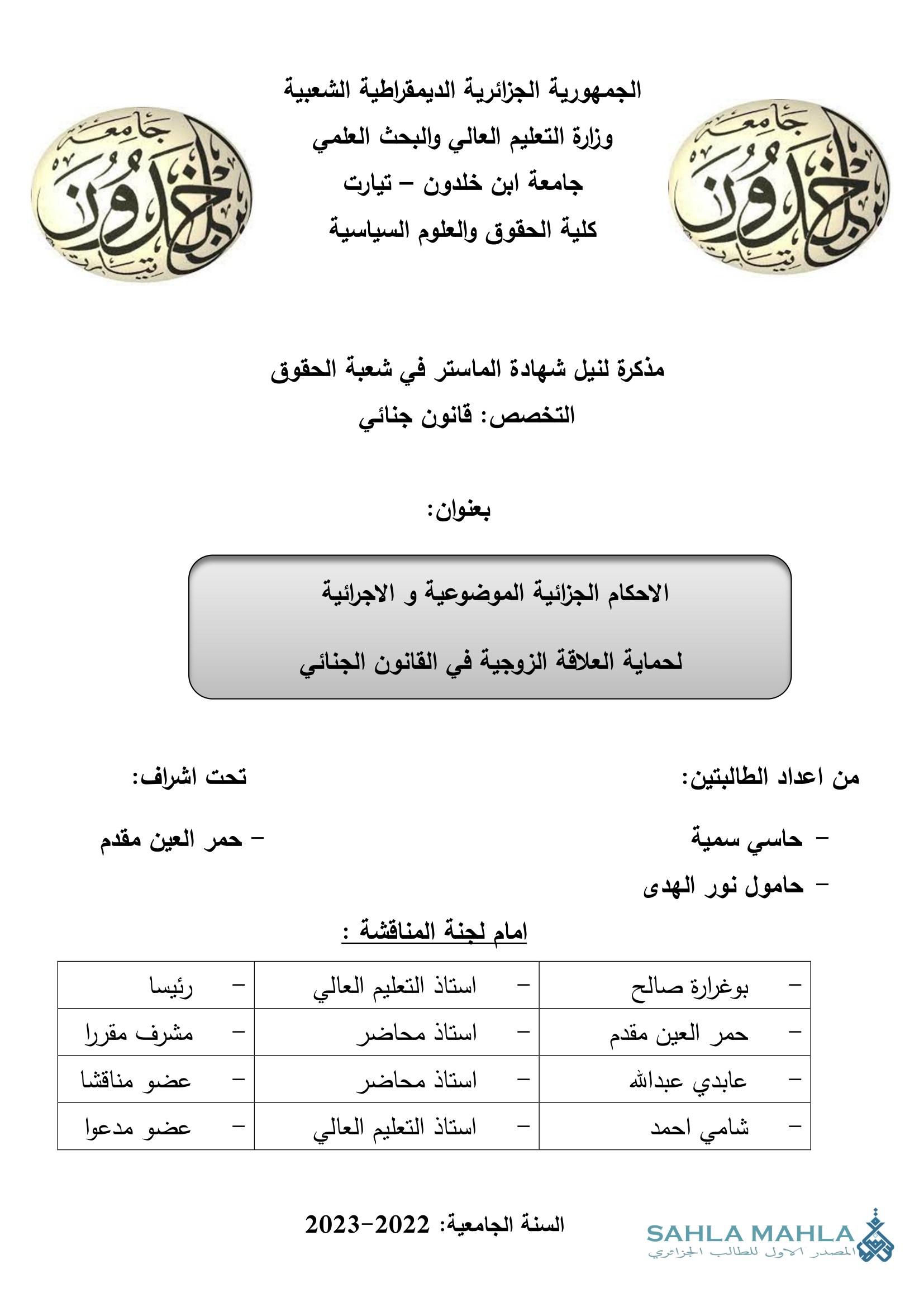 الاحكام الجزائية الموضوعية و الاجرائية لحماية العلاقة الزوجية في القانون الجنائي