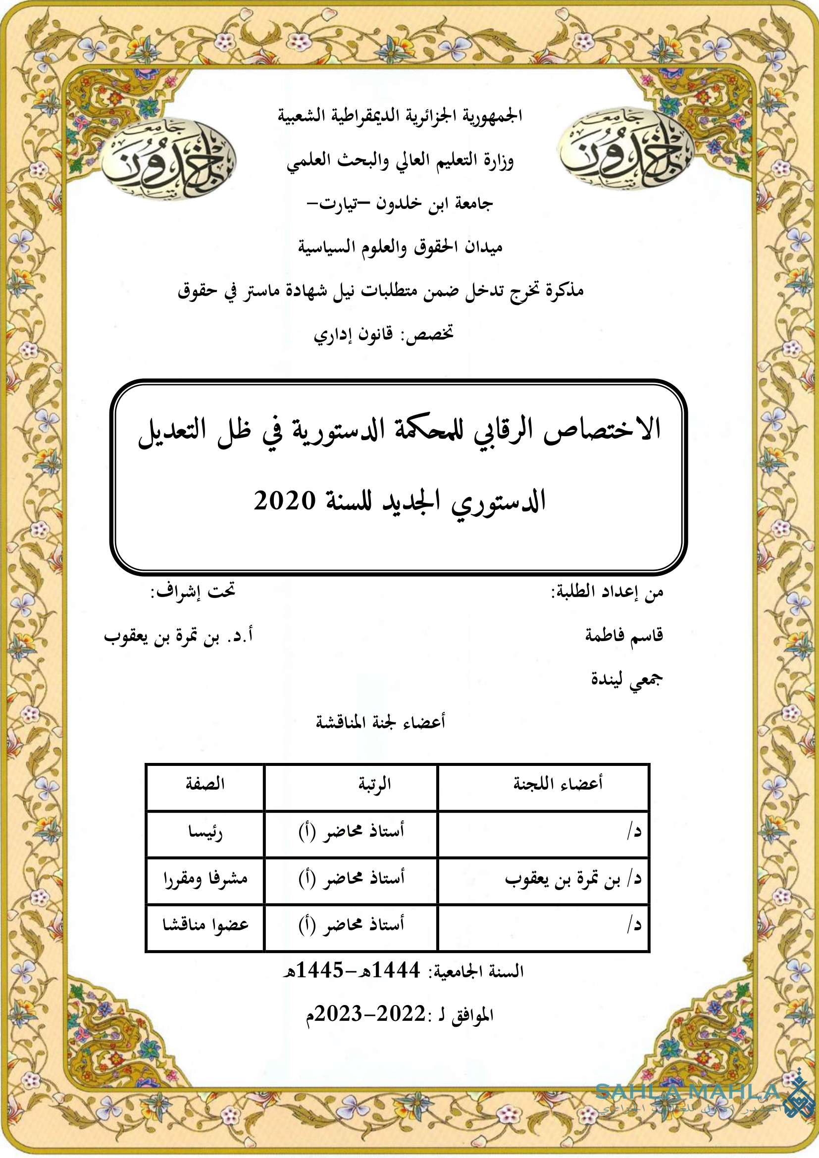 الاختصاص الرقابي للمحكمة الدستورية في ظل التعديل الدستوري الجديد للسنة 2020