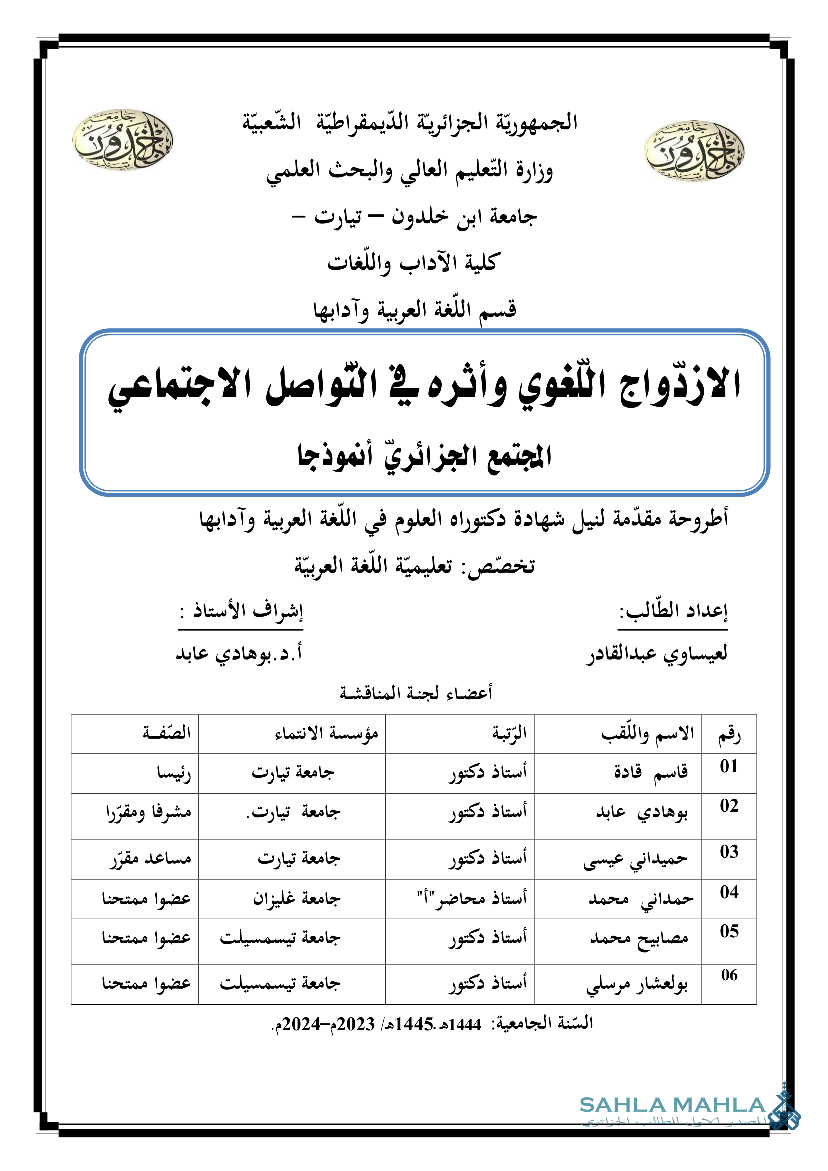 الازدواج اللغوي وأثره في التواصل الاجتماعي - المجتمع الجزائري أنموذجا
