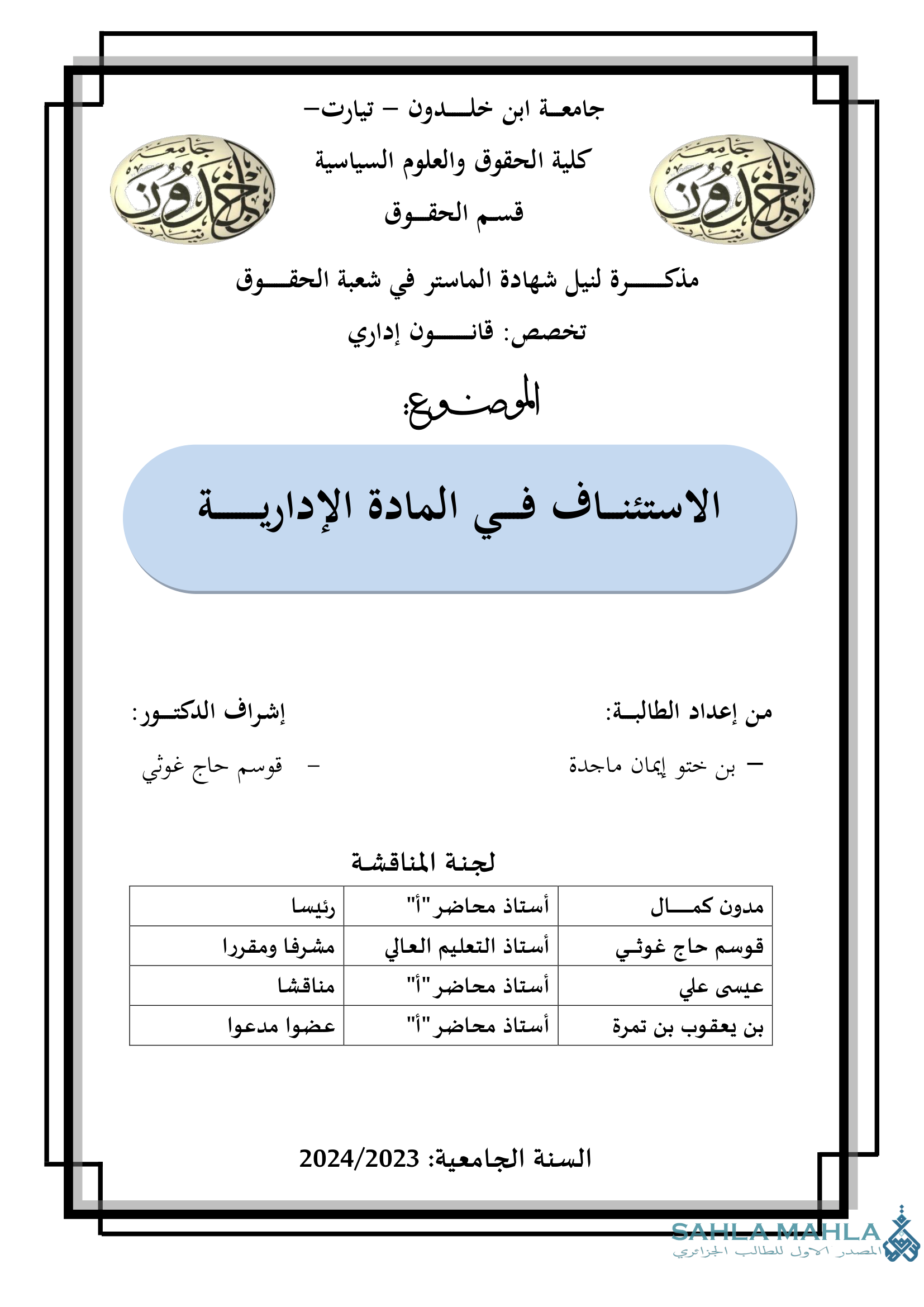 الاستئناف في المادة الإدارية