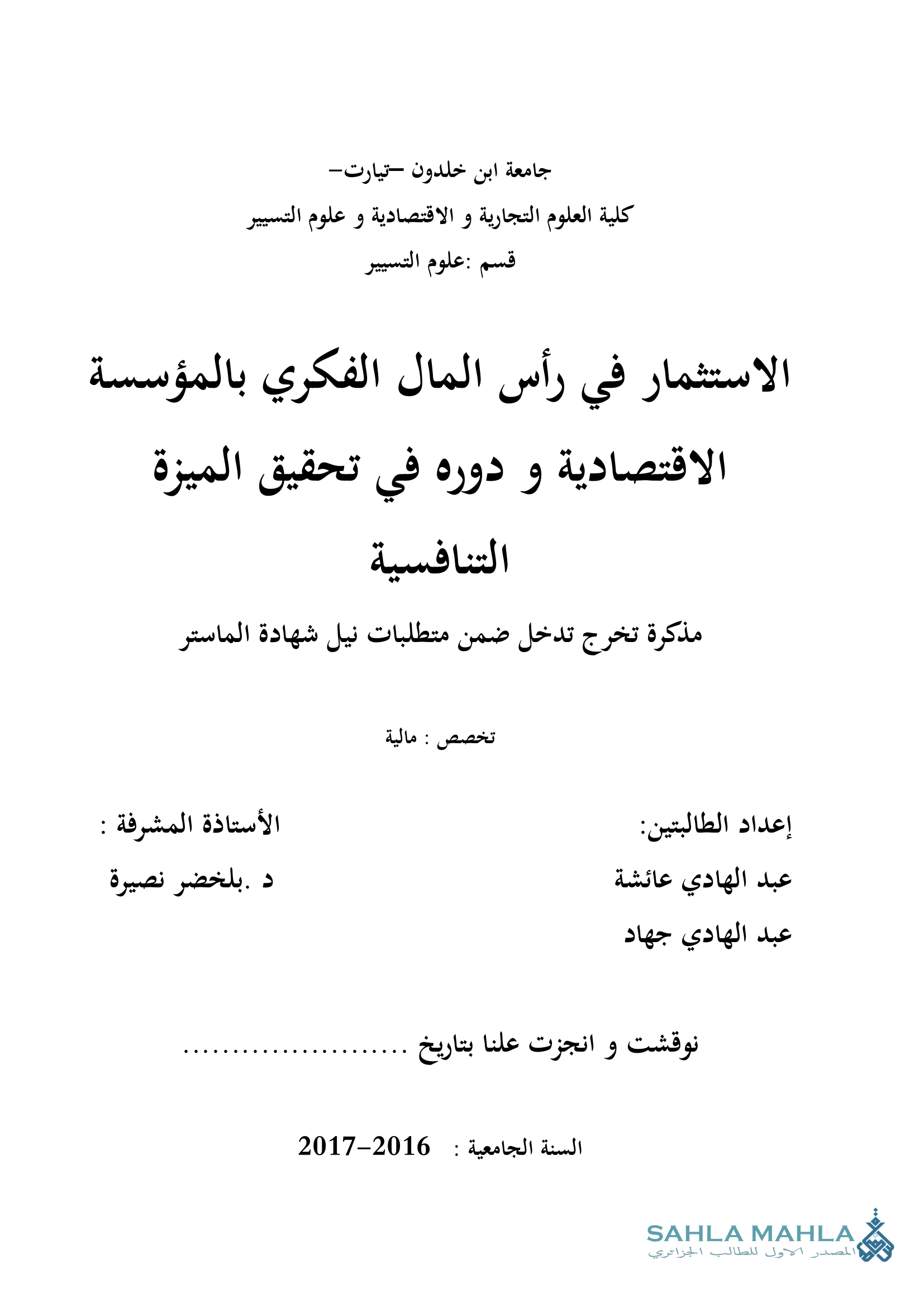 الاستثمار في رأس المال الفكري بالمؤسسة الاقتصادية و دوره في تحقيق الميزة التنافسية