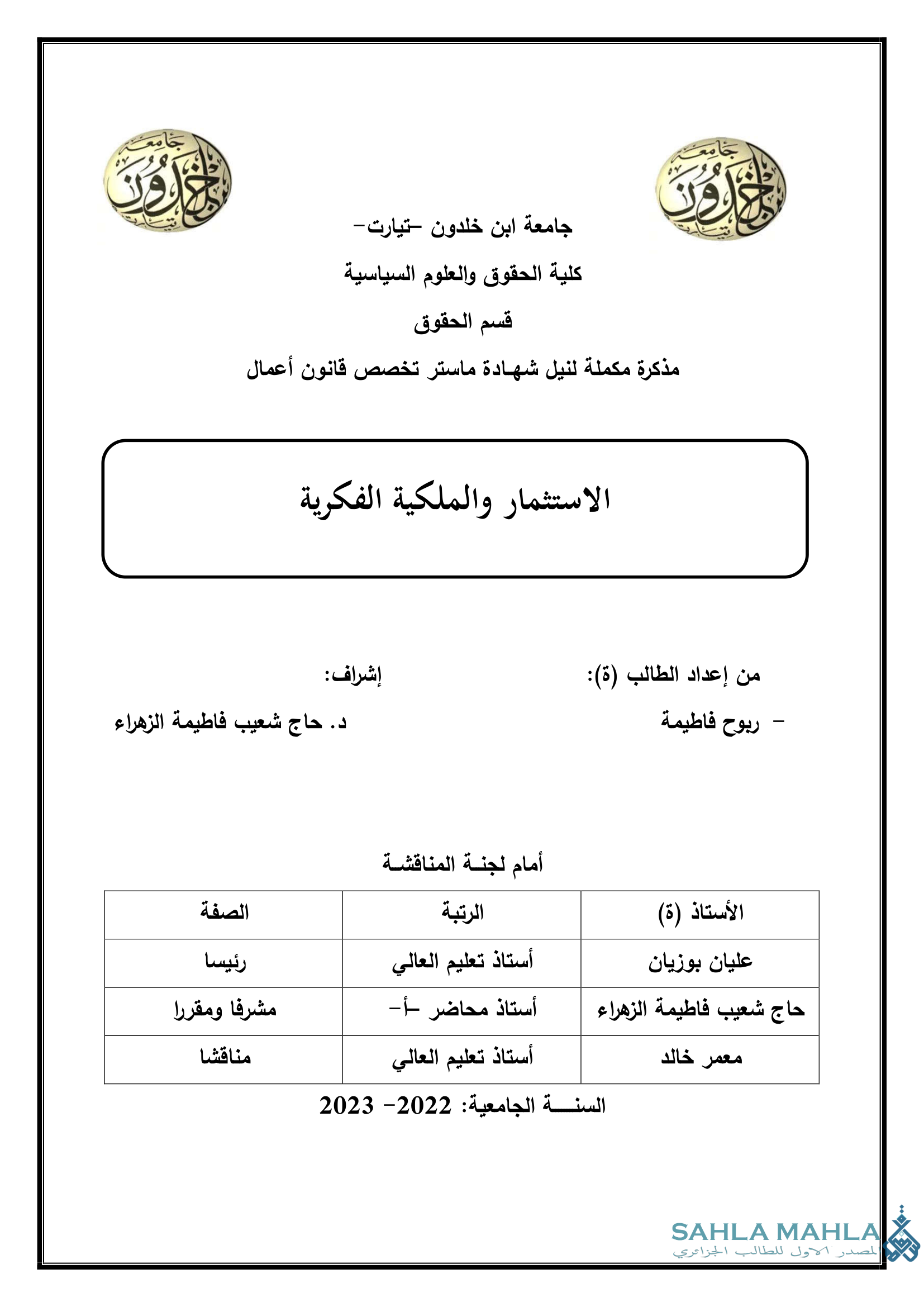 الاستثمار والملكية الفكرية