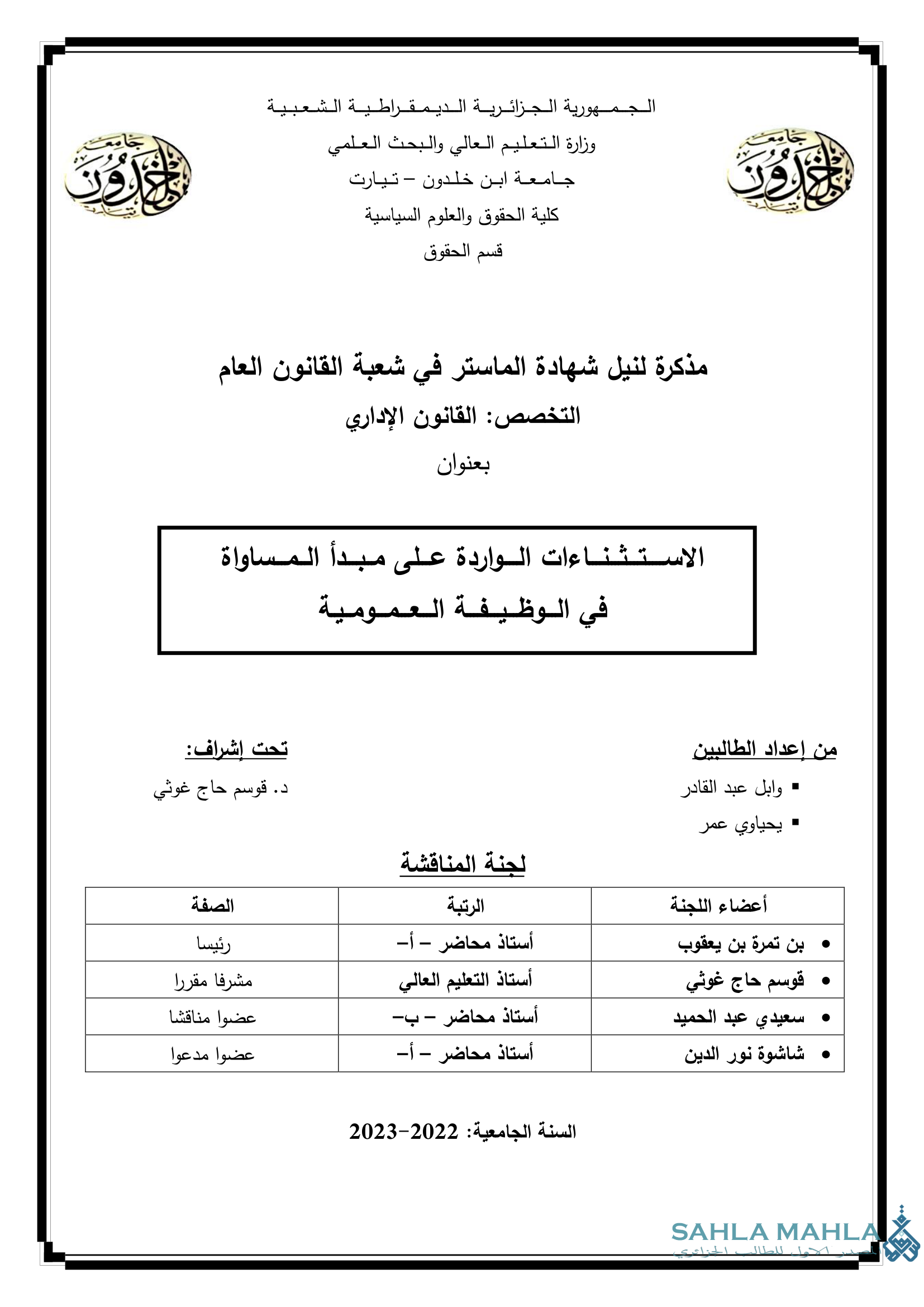 الاستثناءات الواردة على مبدأ المساواة في الوظيفة العمومية