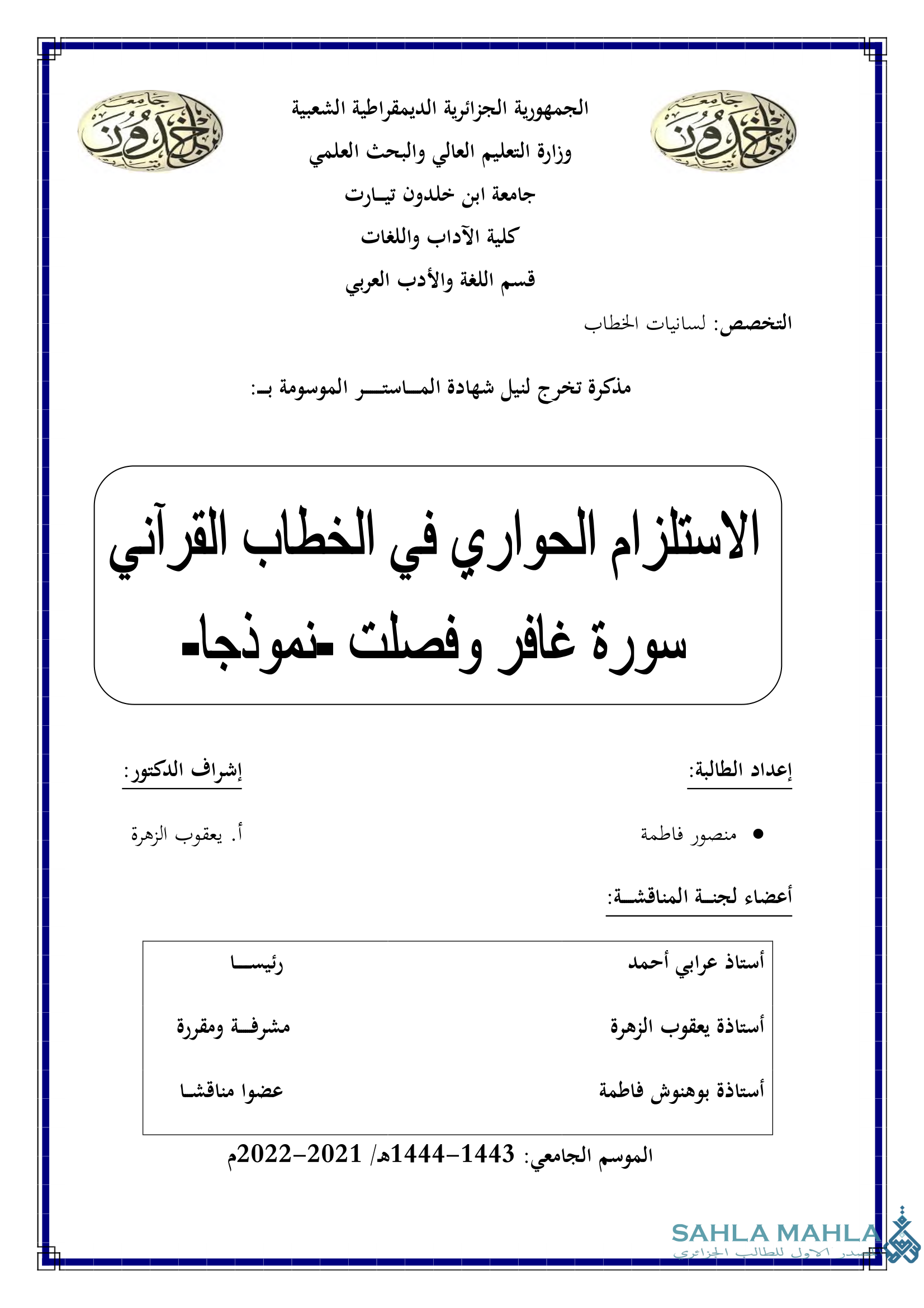 الاستلزام الحواري في الخطاب القرآني سورة غافر وفصلت نموذجا