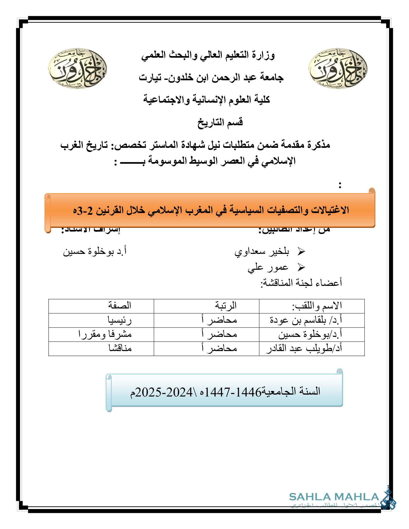 الاغتيالات والتصفيات السياسية في المغرب الإسلامي خلال القرنين 2 - 3 هـ
