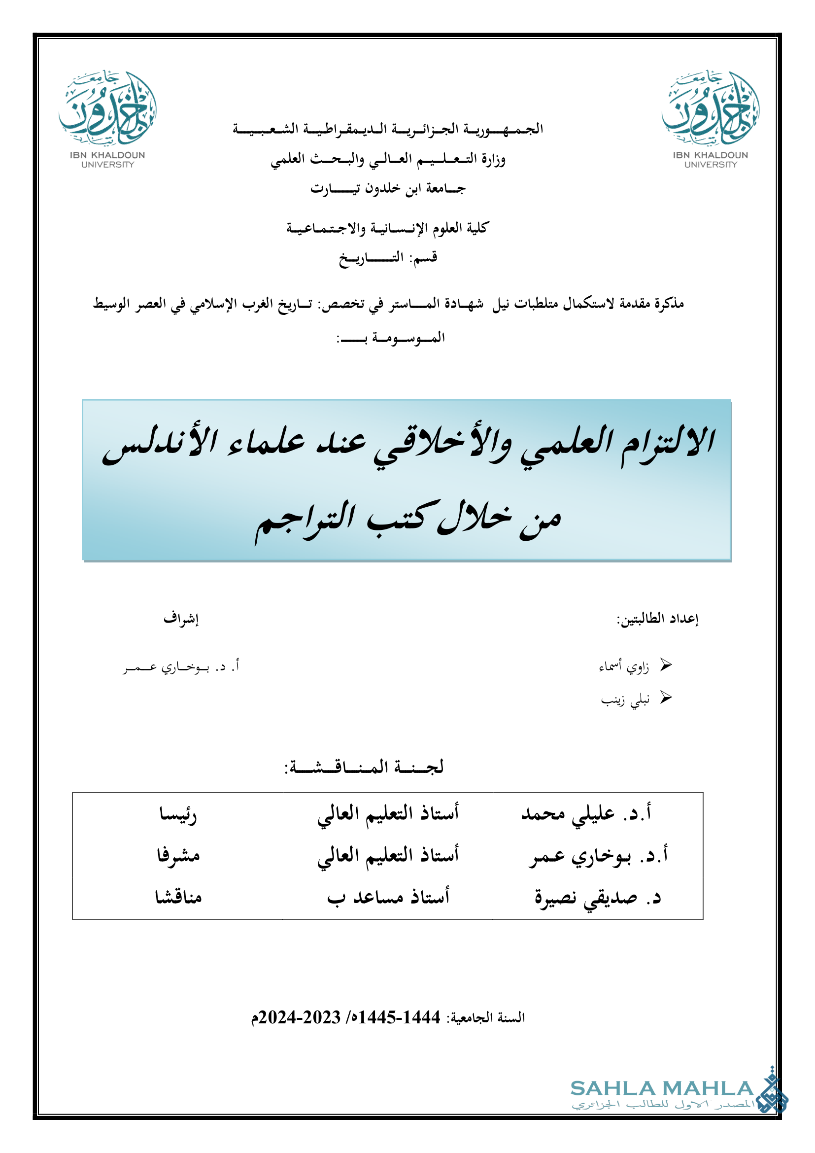 الالتزام العلمي والأخلاقي عند علماء الأندلس من خلال كتب التراجم