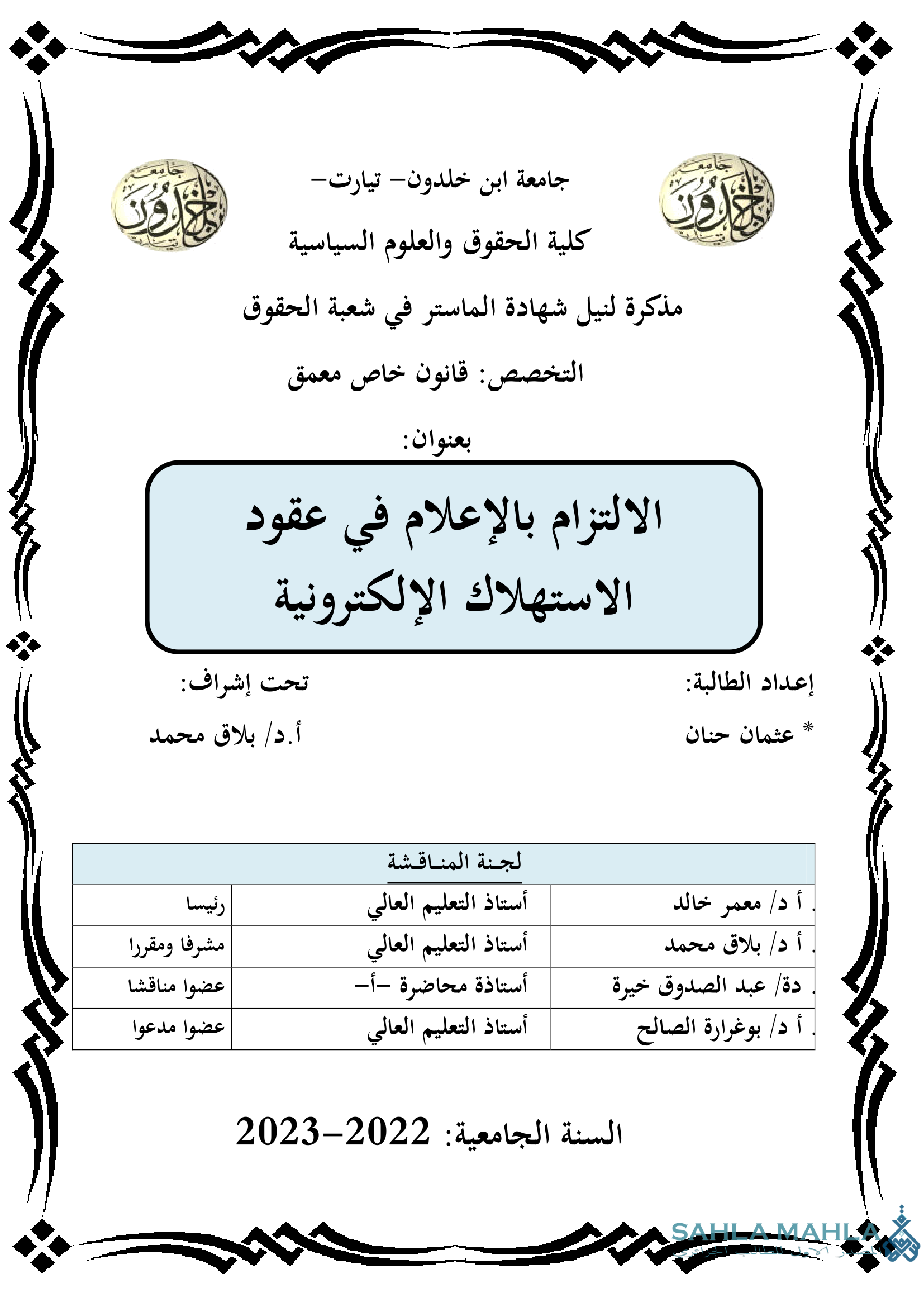 الالتزام بالإعلام في عقود الاستهلاك الإلكترونية