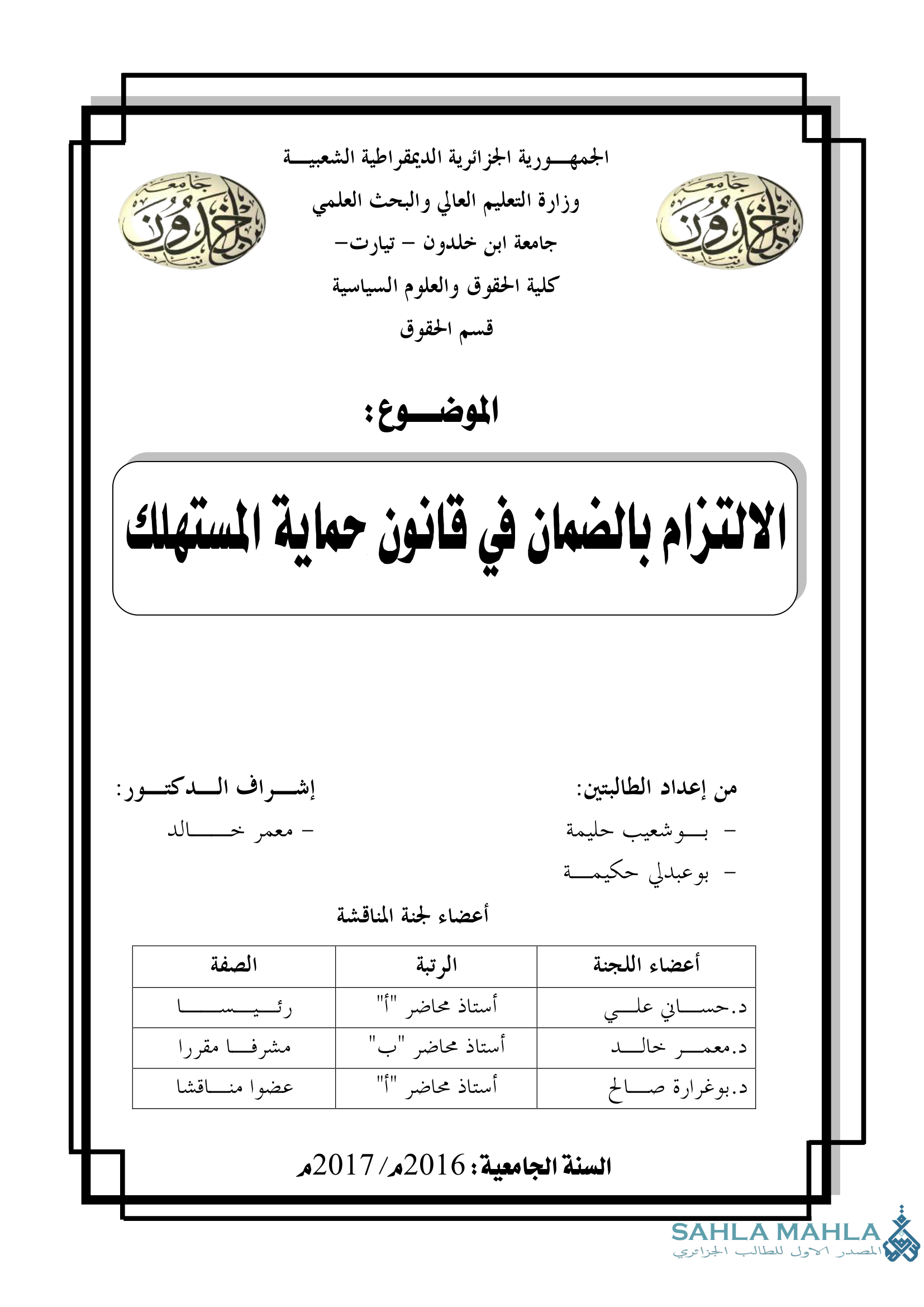 الالتزام بالضمان في قانون حماية المستهلك