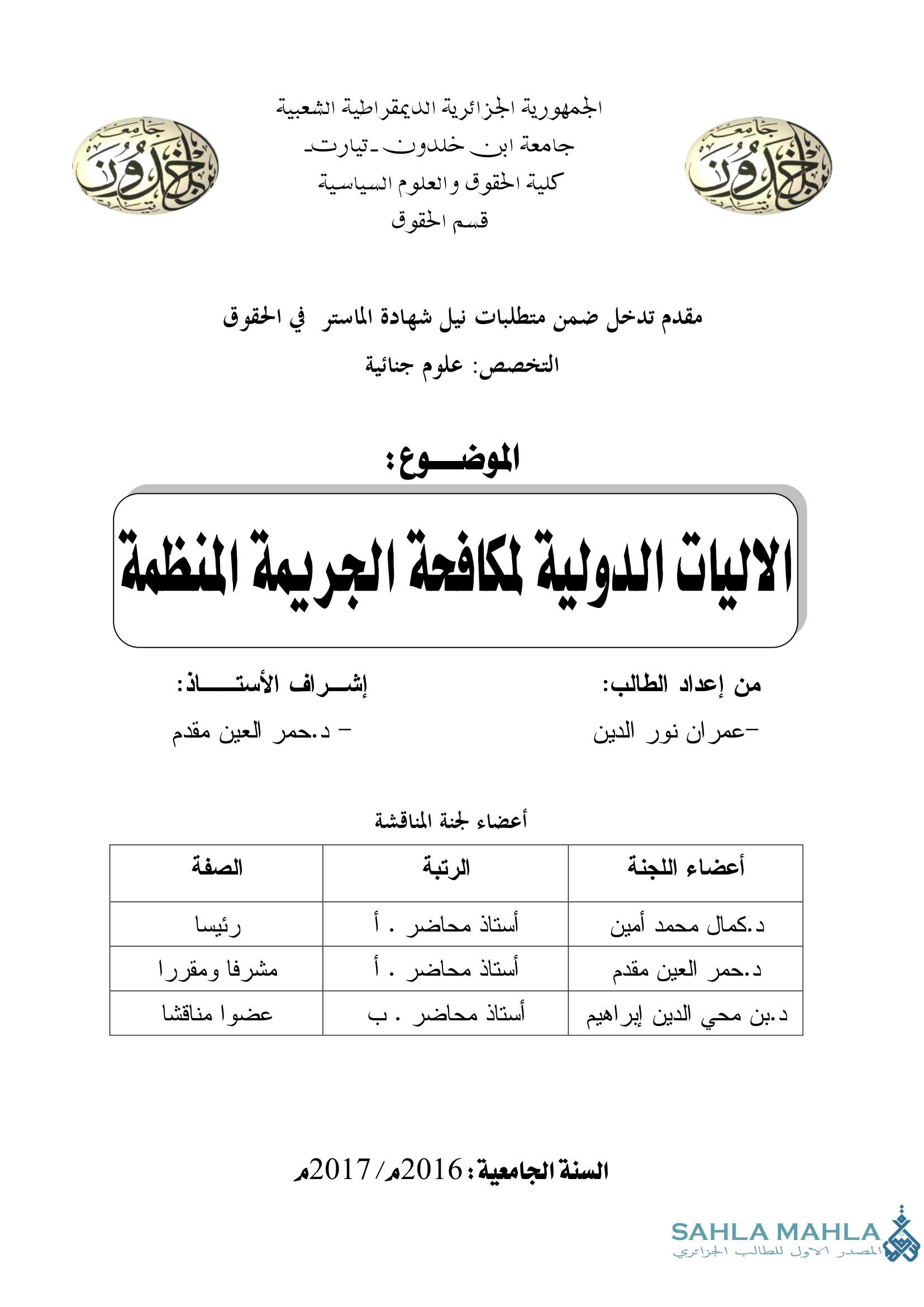 الاليات الدولية لمكافحة الجريمة المنظمة