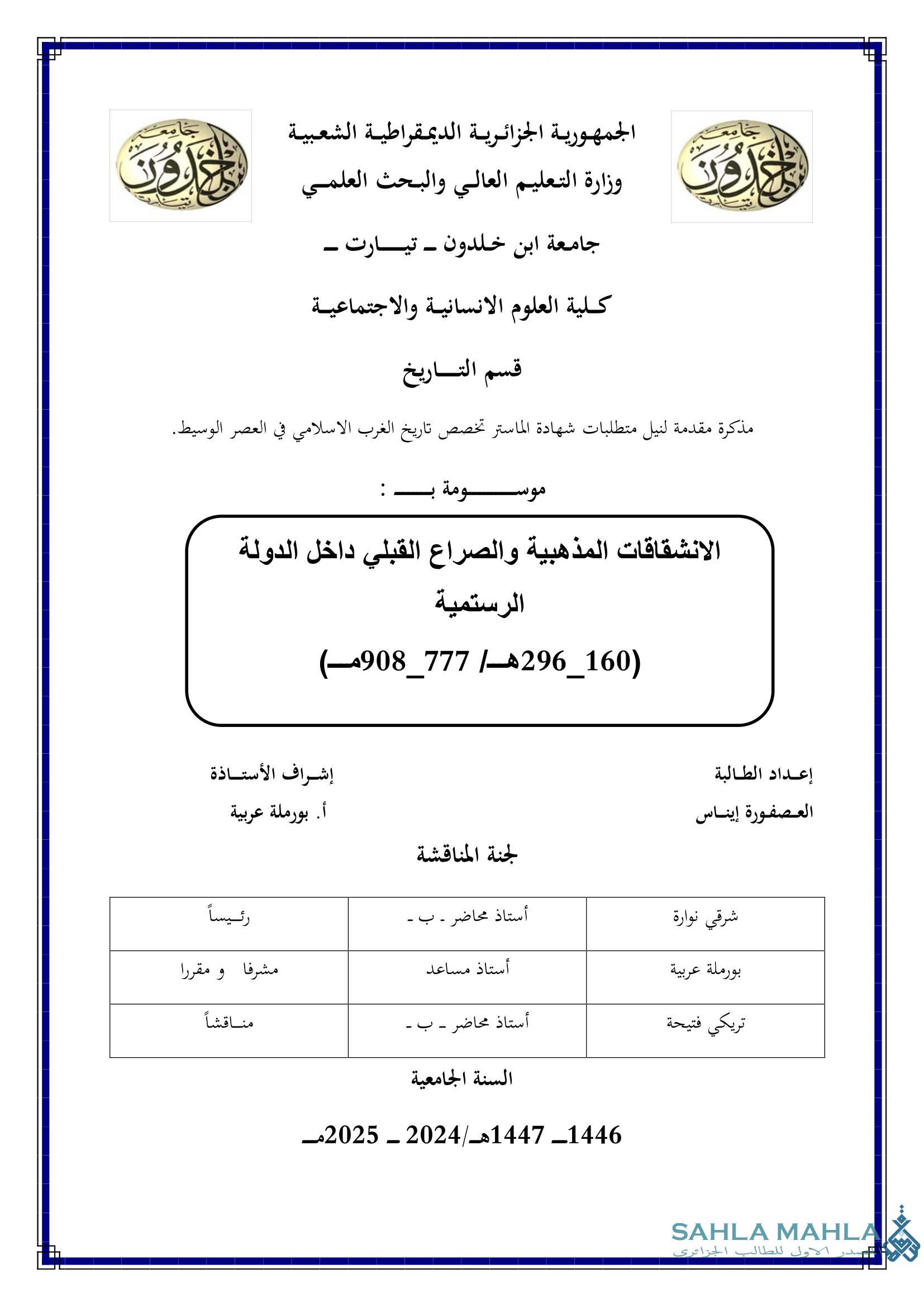 الانشقاقات المذهبية والصراع القبلي داخل الدولة الرستمية ( 160 - 296 هـ / 777 - 908 م)