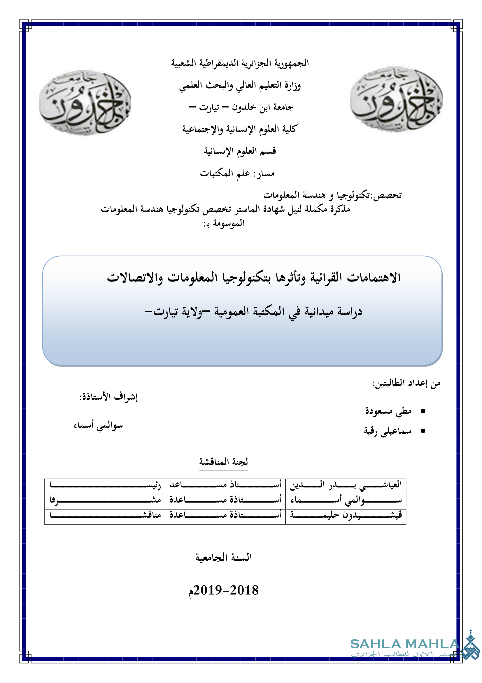 الاهتمامات القرائية وتأثرها بتكنولوجيا المعلومات والاتصالات دراسة ميدانية في المكتبة العمومية ولاية تيارت-