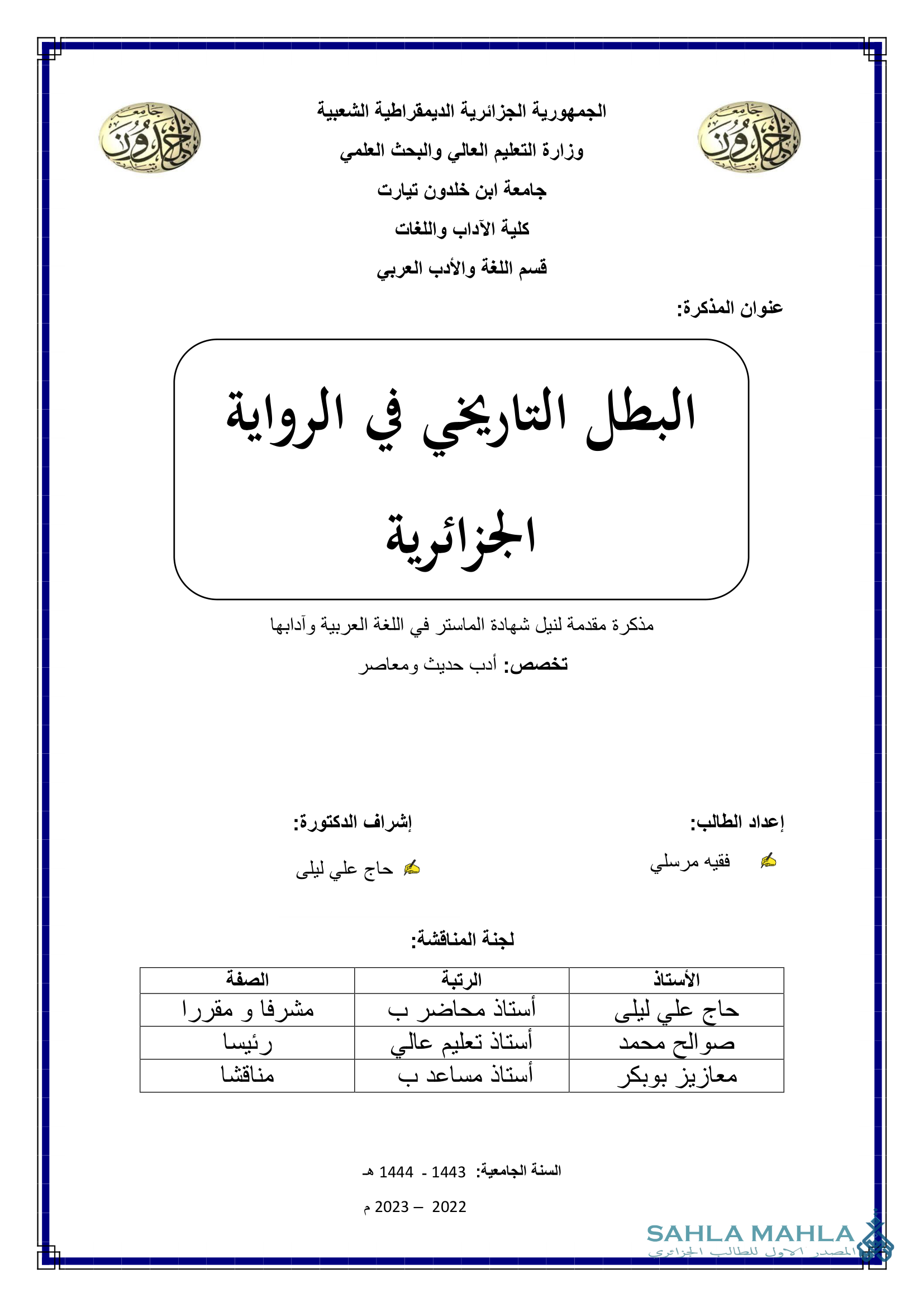 البطل التاريخي في الرواية الجزائرية