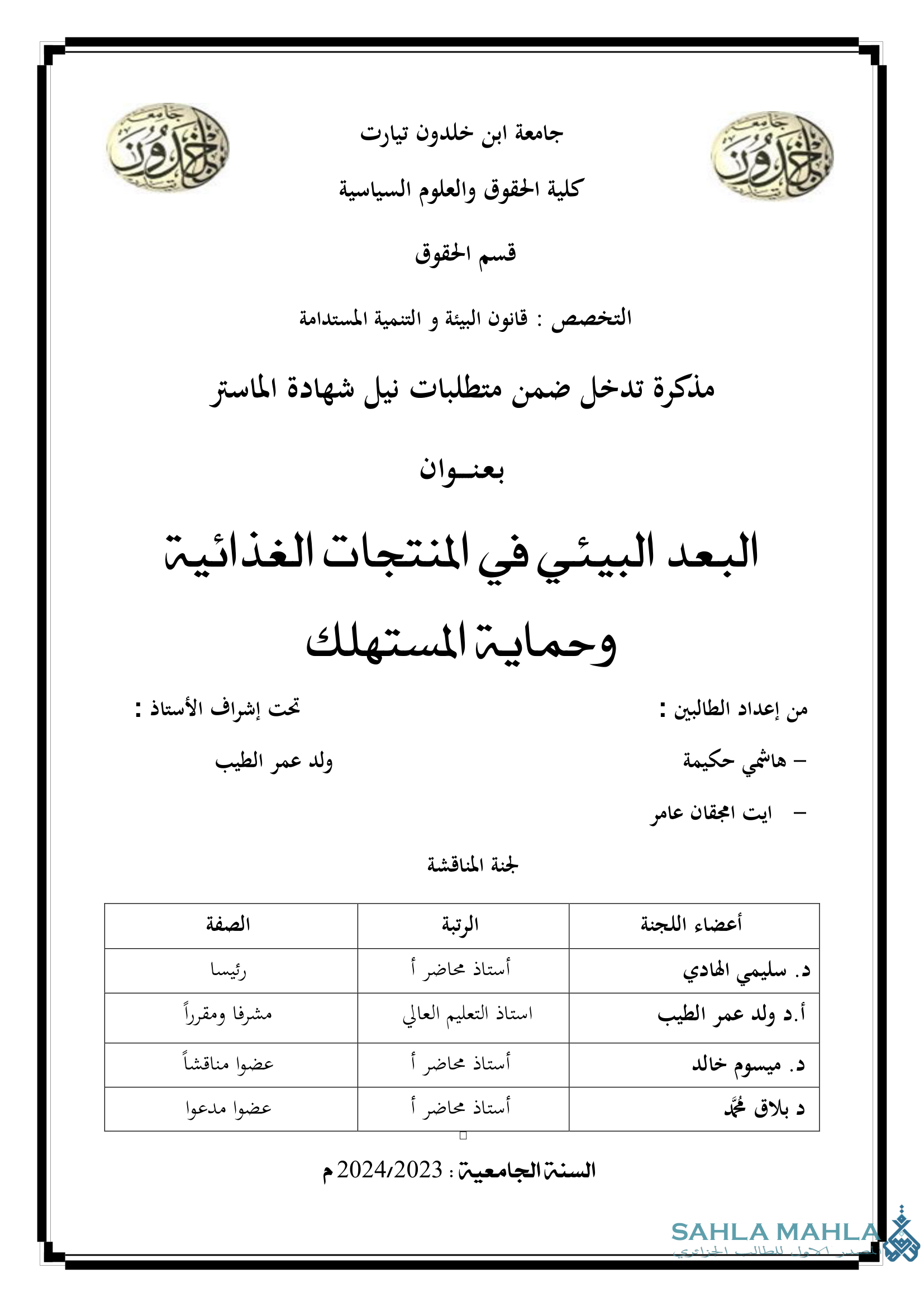 البعد البيئي في المنتجات الغذائية وحماية المستهلك