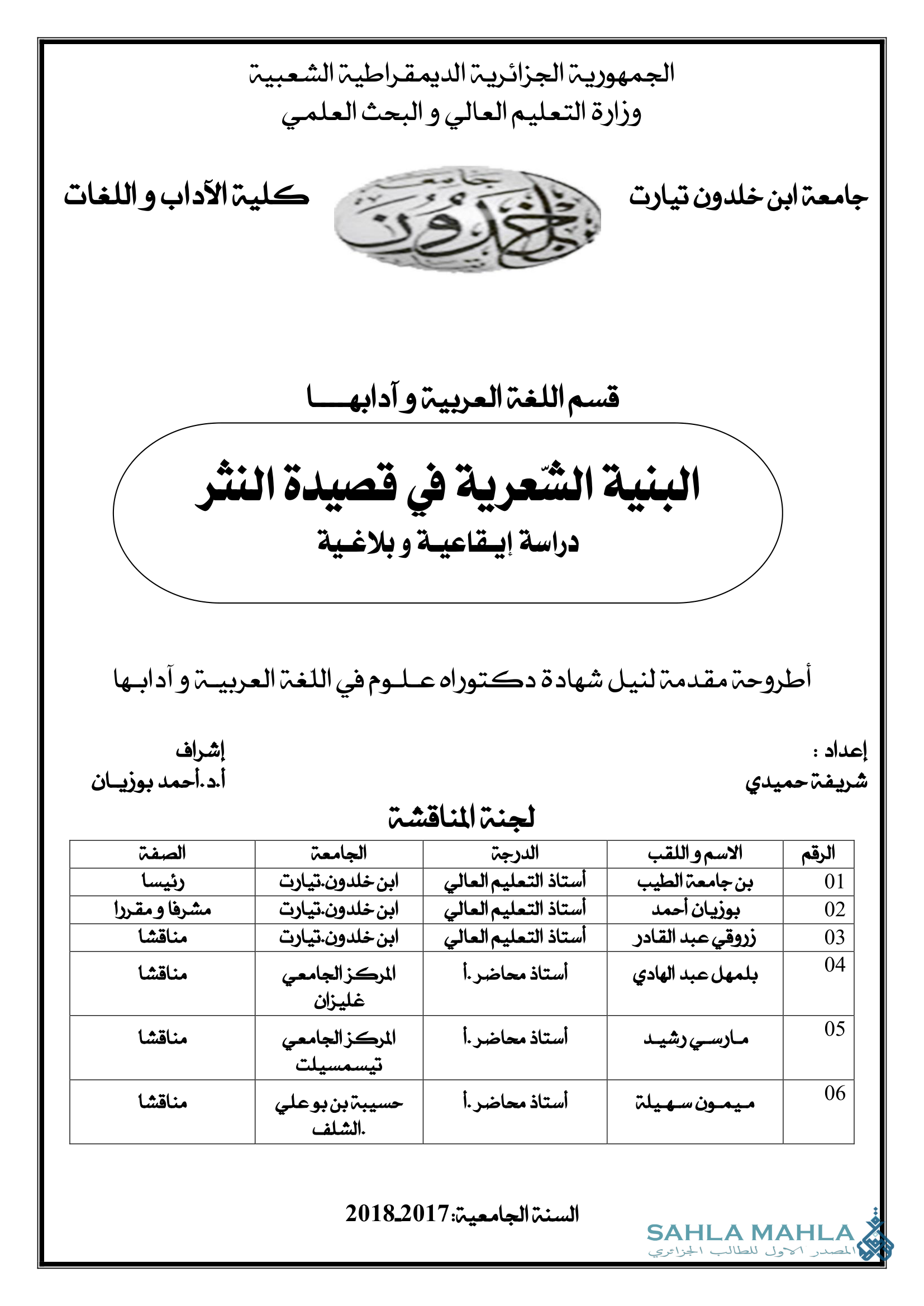 البنية الشعرية في قصيدة النثر دراسة إيقاعية وبلاغية