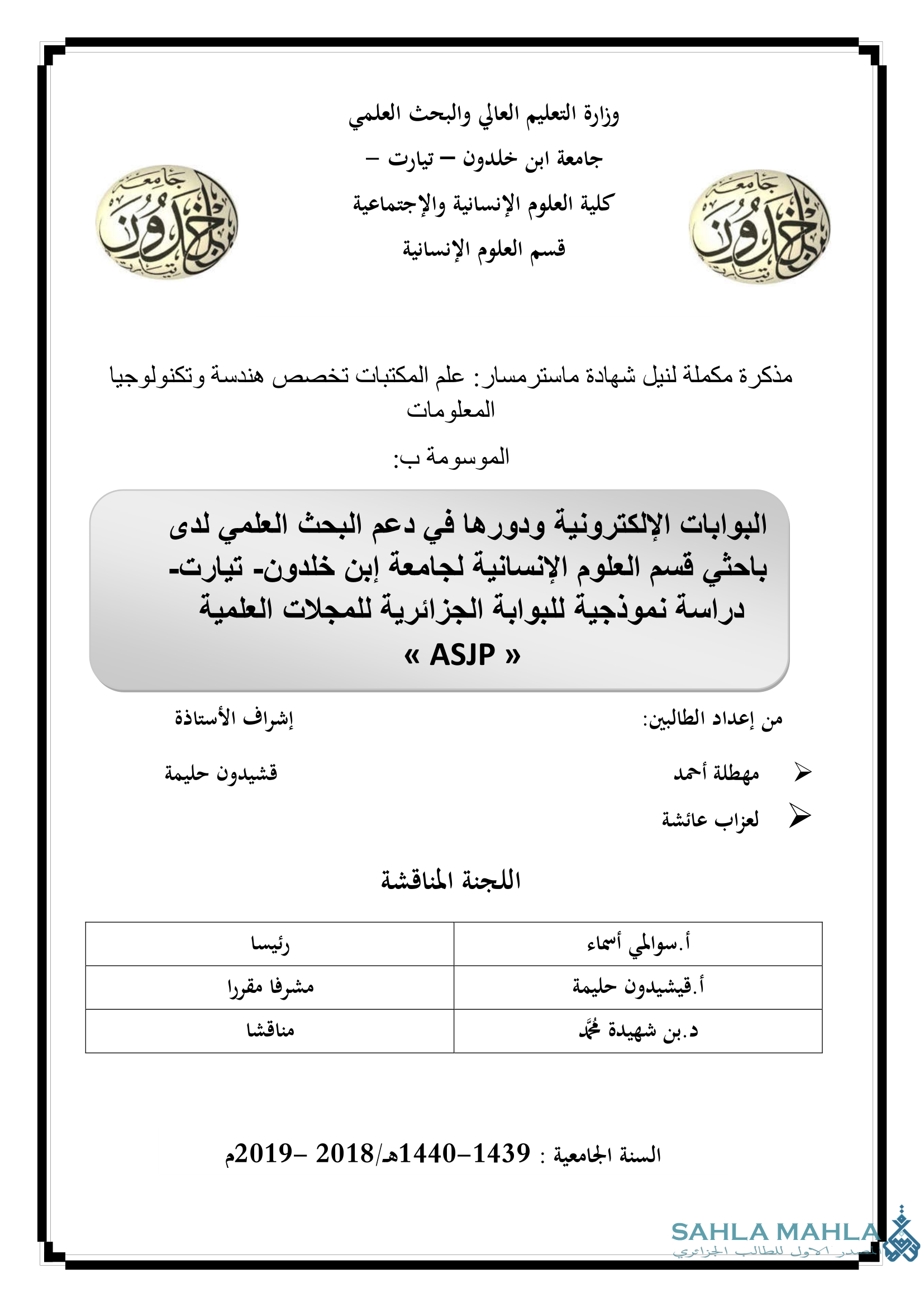 البوابات الإلكترونية ودورها في دعم البحث العلمي لدى باحثي قسم العلوم الإنسانية لجامعة إبن خلدون- تيارت- دراسة نموذجية للبوابة الجزائرية للمجلات العلمية