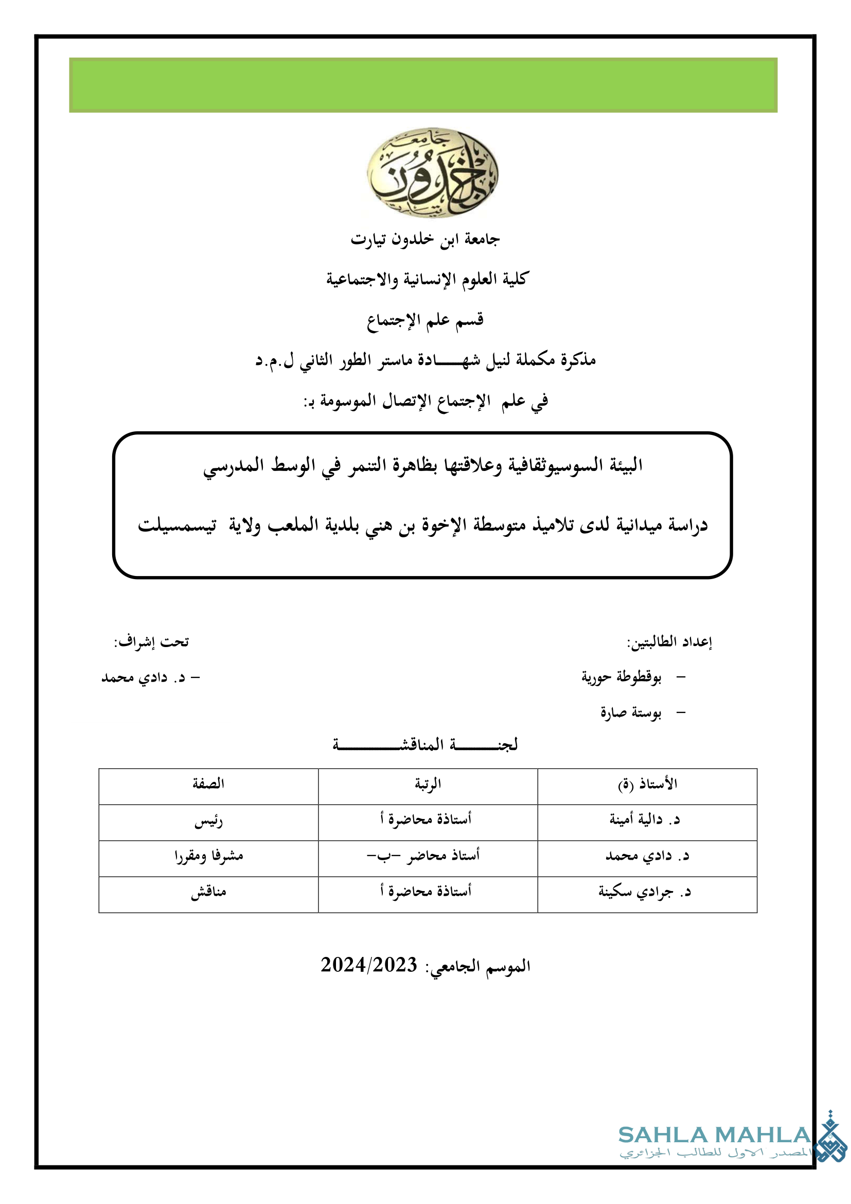 البيئة السوسيوثقافية وعلاقتها بظاهرة التنمر في الوسط المدرسي دراسة ميدانية لدى تلاميذ متوسطة الإخوة بن هني بلدية الملعب ولاية تيسمسيلت