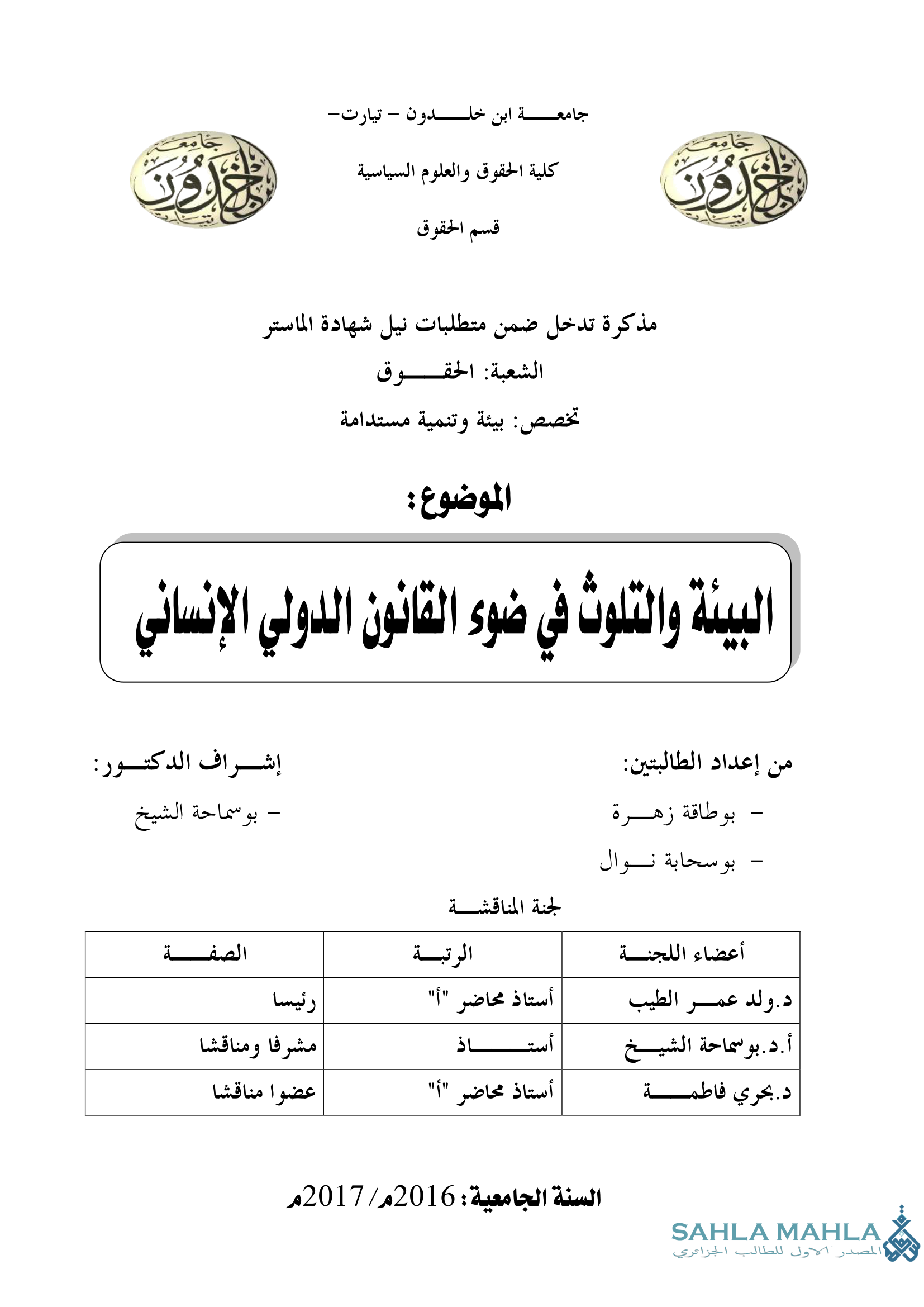 البيئة والتلوث في ضوء القانون الدولي الإنساني