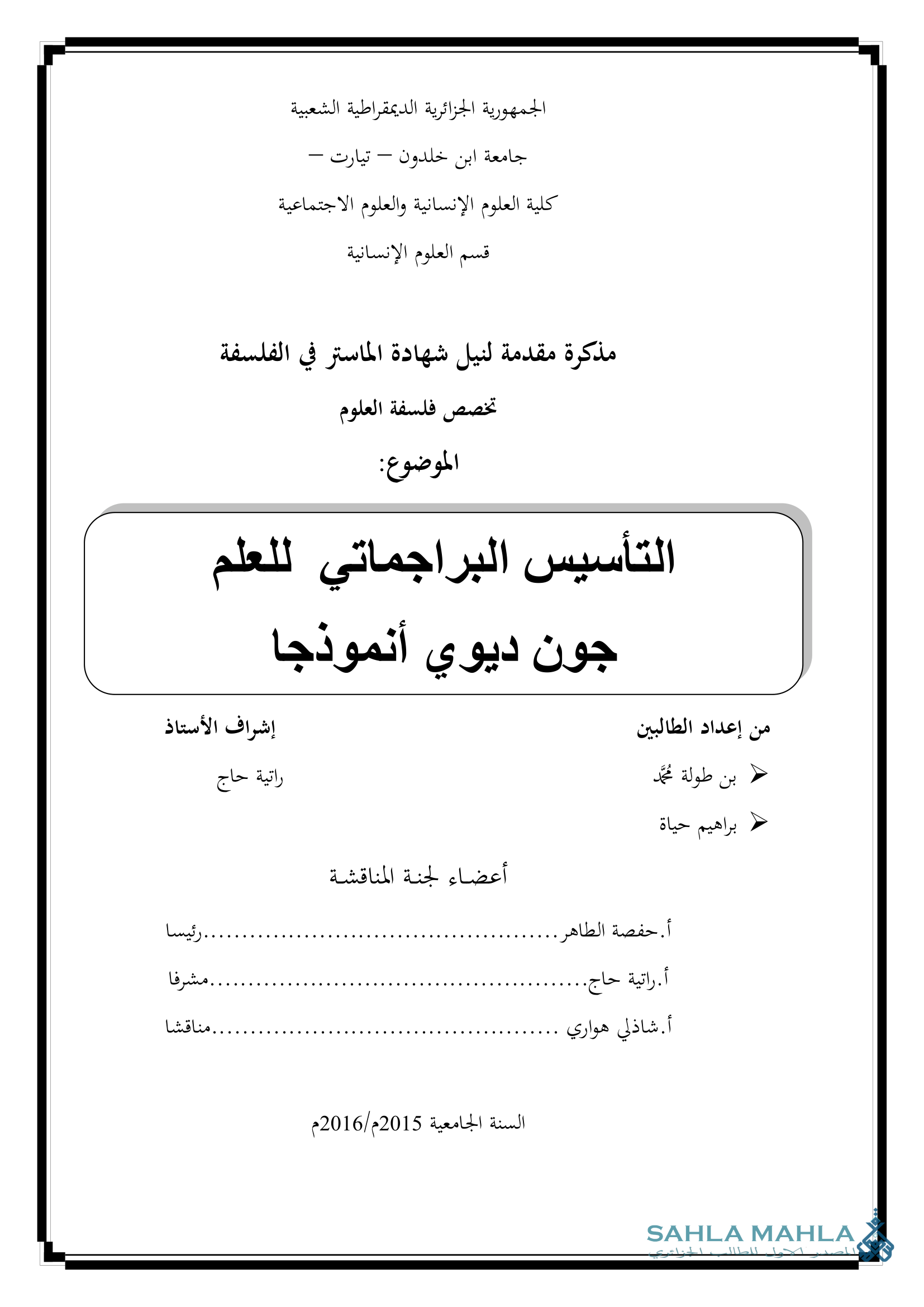 التأسيس البراجماتي للعلم جون ديوي أنموذجا