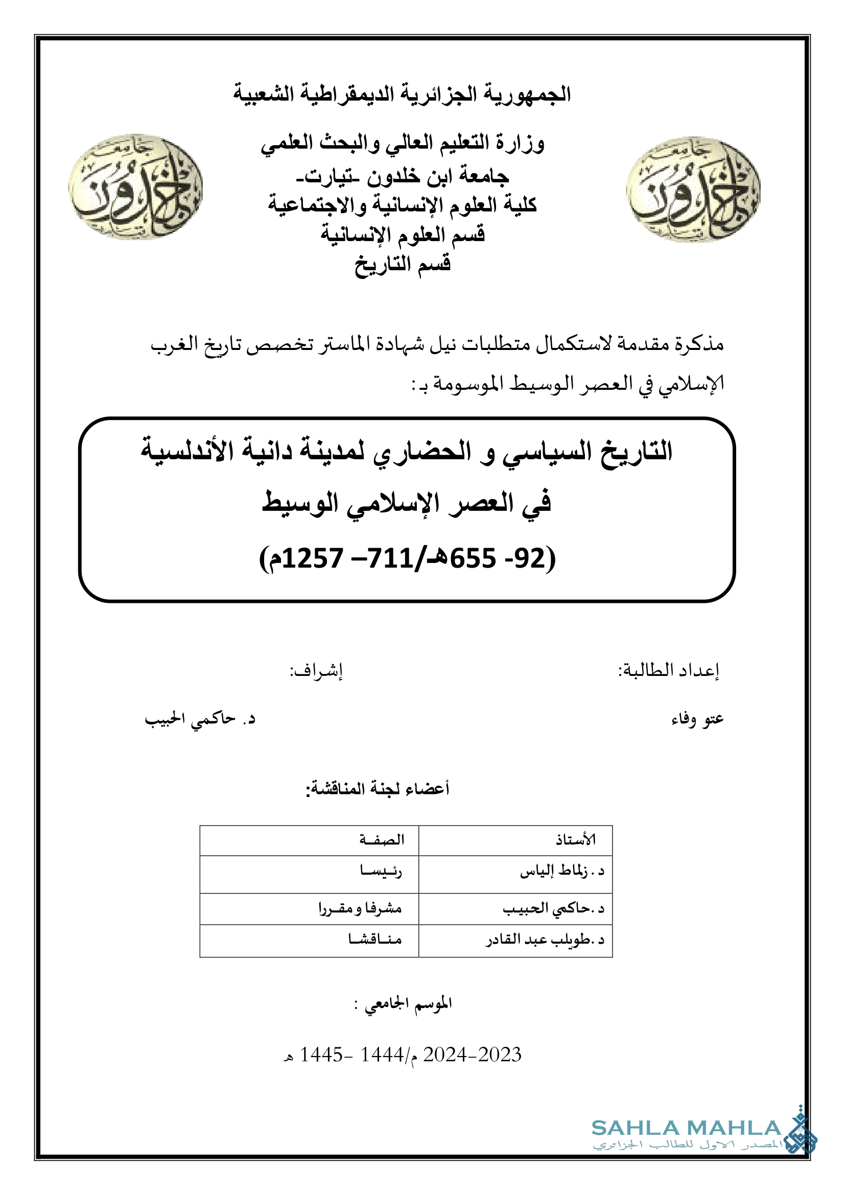 التاريخ السياسي و الحضاري لمدينة دانية الأندلسية في العصر الإسلامي الوسيط (92 - 655 هـ / 711 - 1257 م)