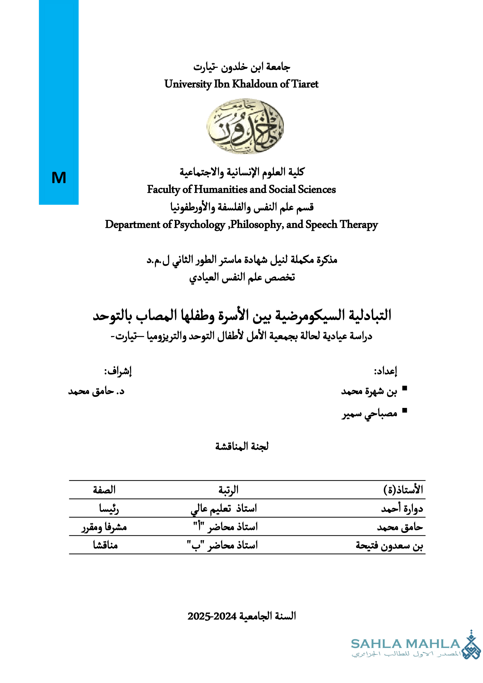 التبادلية السيكومرضية بين الأسرة وطفلها المصاب بالتوحد دراسة عيادية لحالة بجمعية الأمل لأطفال التوحد والتريزوميا تيارت