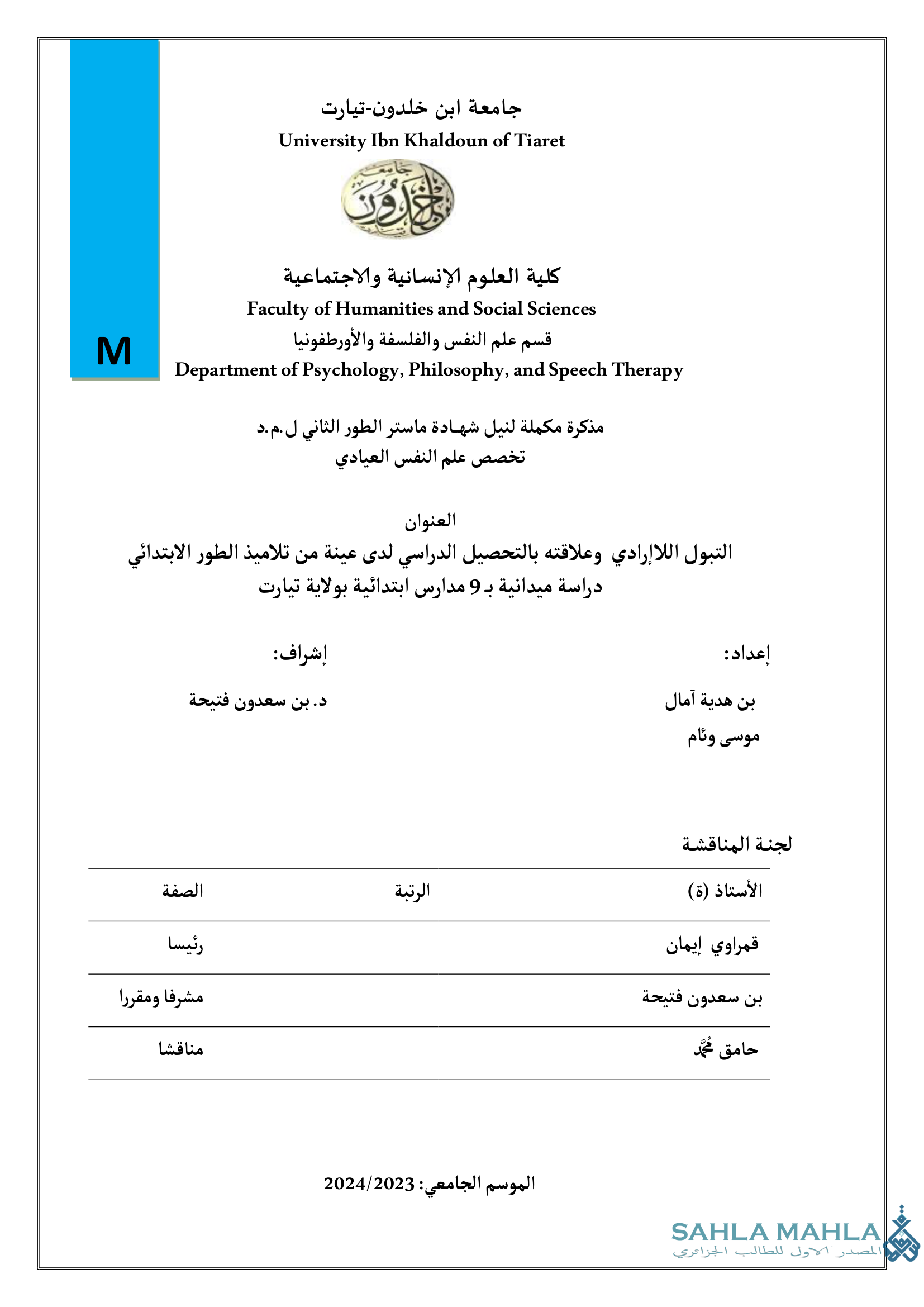 التبول اللاإرادي وعلاقته بالتحصيل الدراسي لدى عينة من تلاميذ الطور الابتدائي دراسة ميدانية بـ 9 مدارس ابتدائية بولاية تيارت