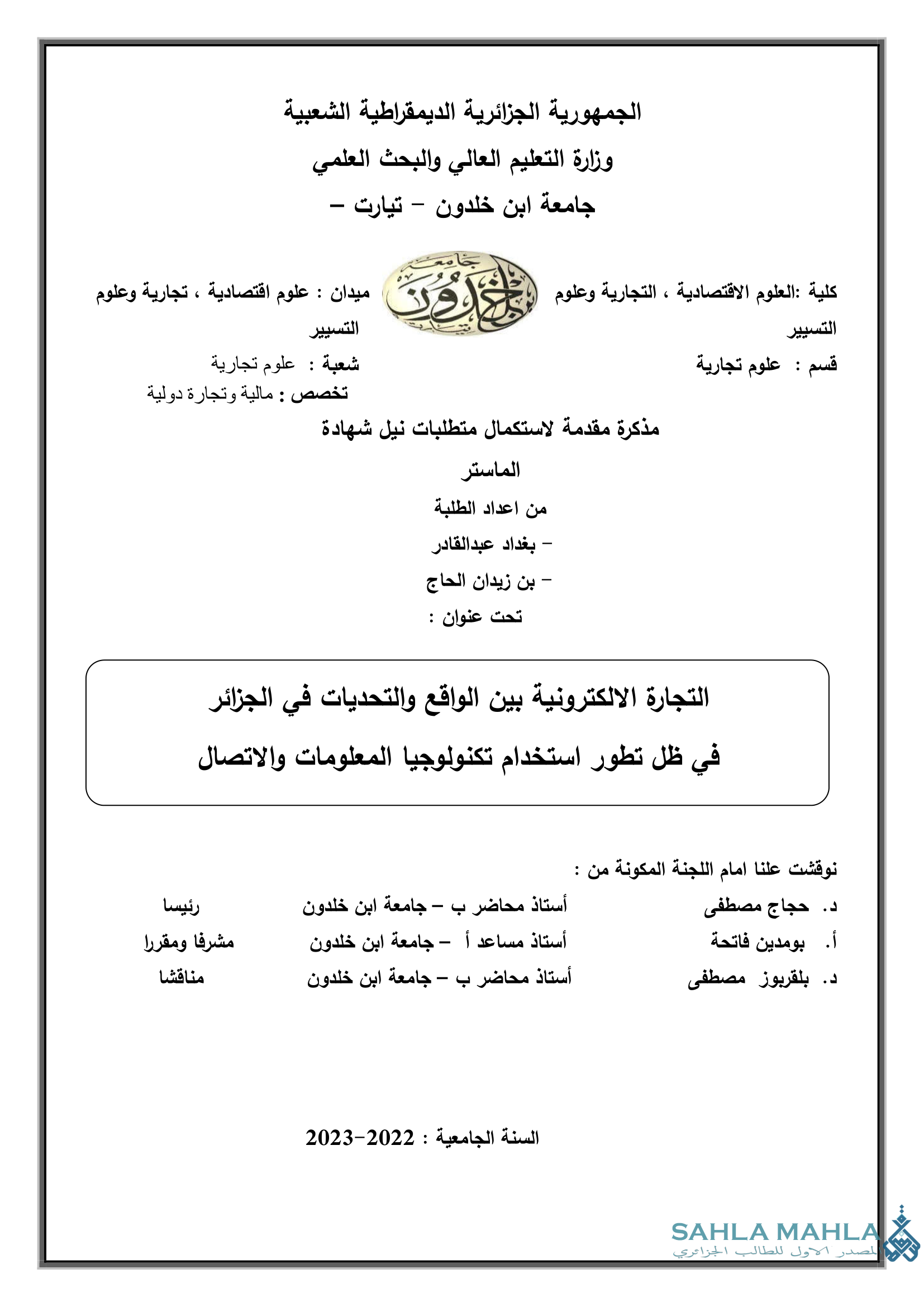 التجارة الالكترونية بين الواقع والتحديات في الجزائر في ظل تطور استخدام تكنولوجيا المعلومات والاتصال