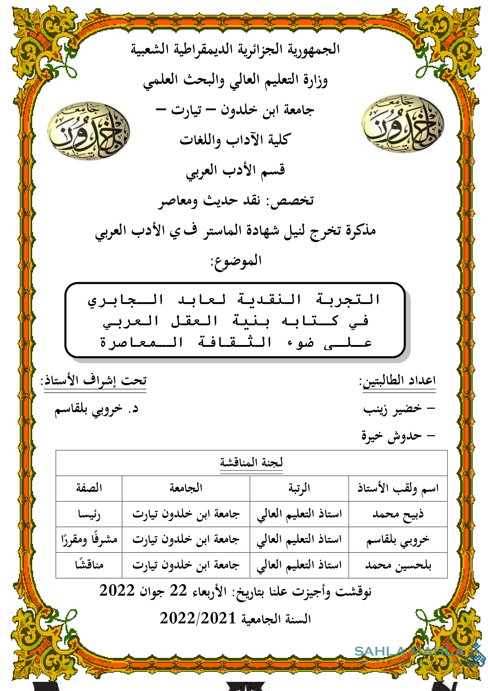 التجربة النقدية لعابد الجابري في كتابه بنية العقل العربي على ضوء الثقافة المعاصرة