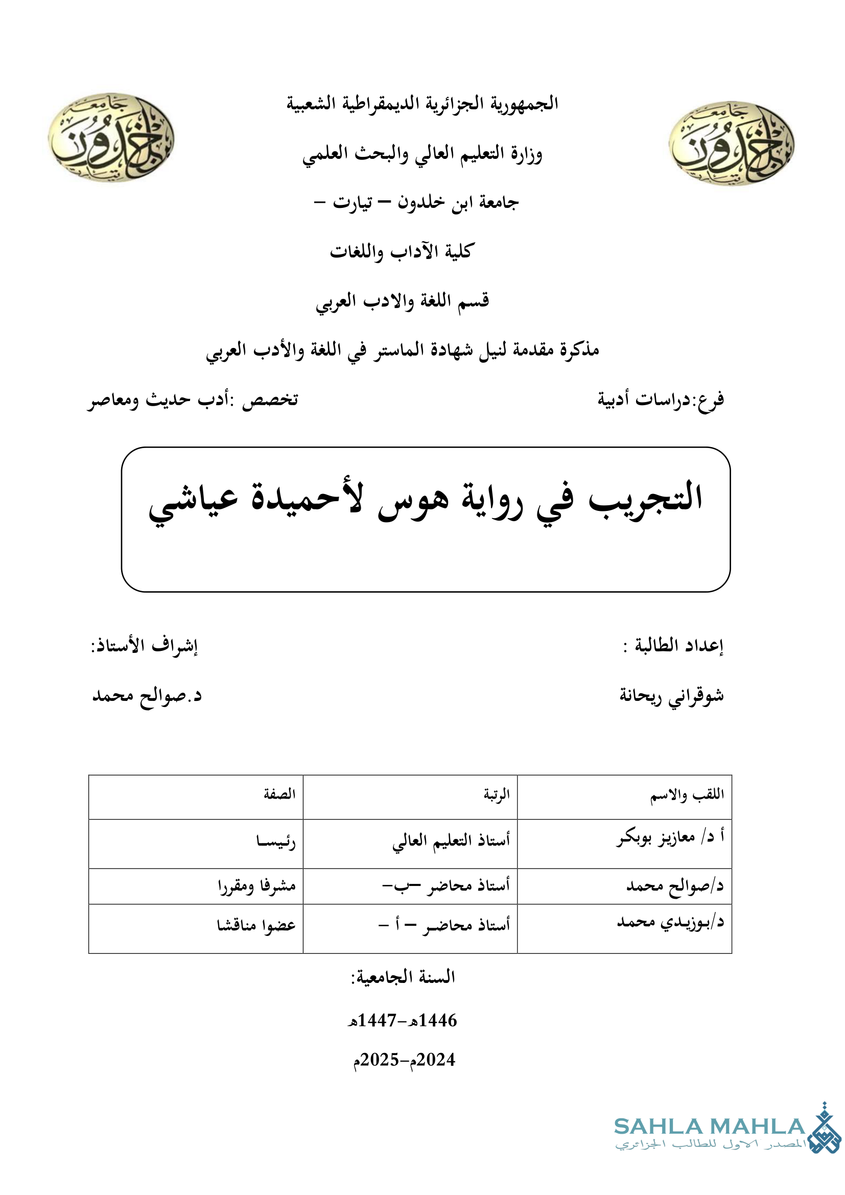 التجريب في رواية هوس لأحميدة عياشي