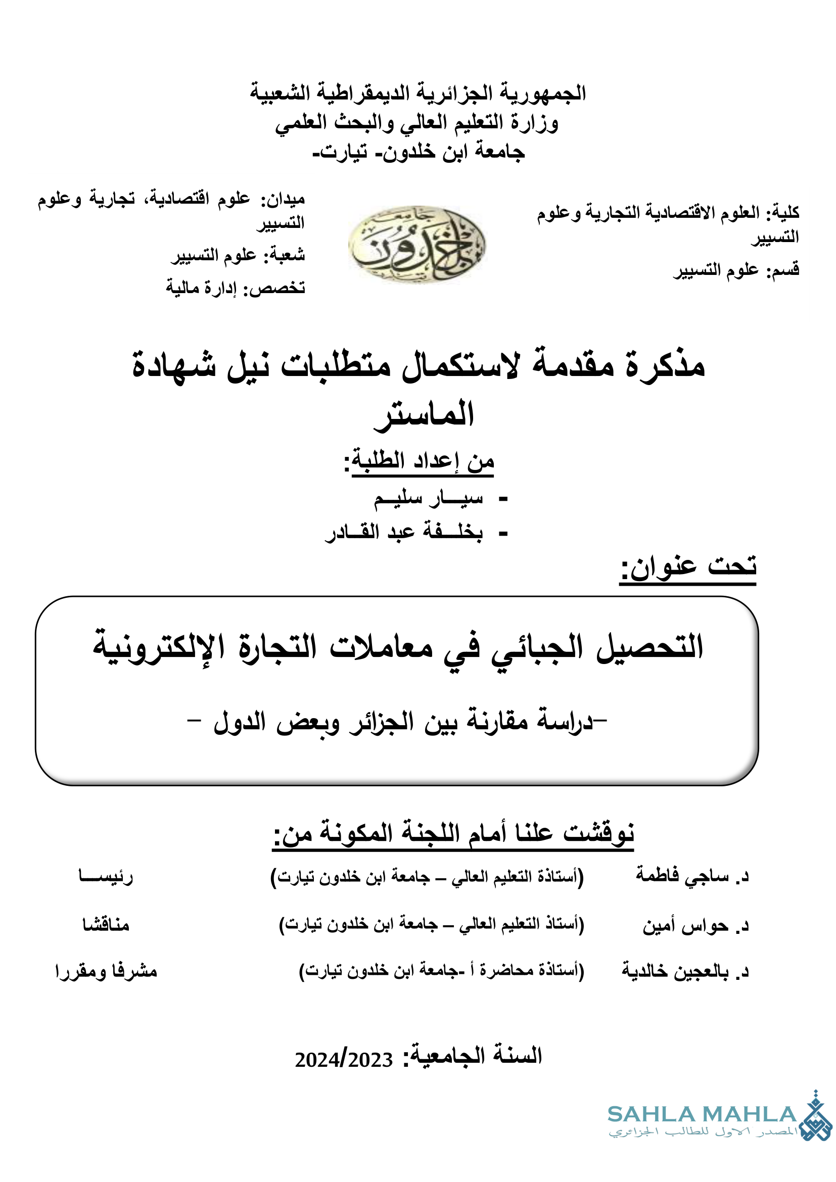 التحصيل الجبائي في معاملات التجارة الإلكترونية - دراسة مقارنة بين الجزائر وبعض الدول