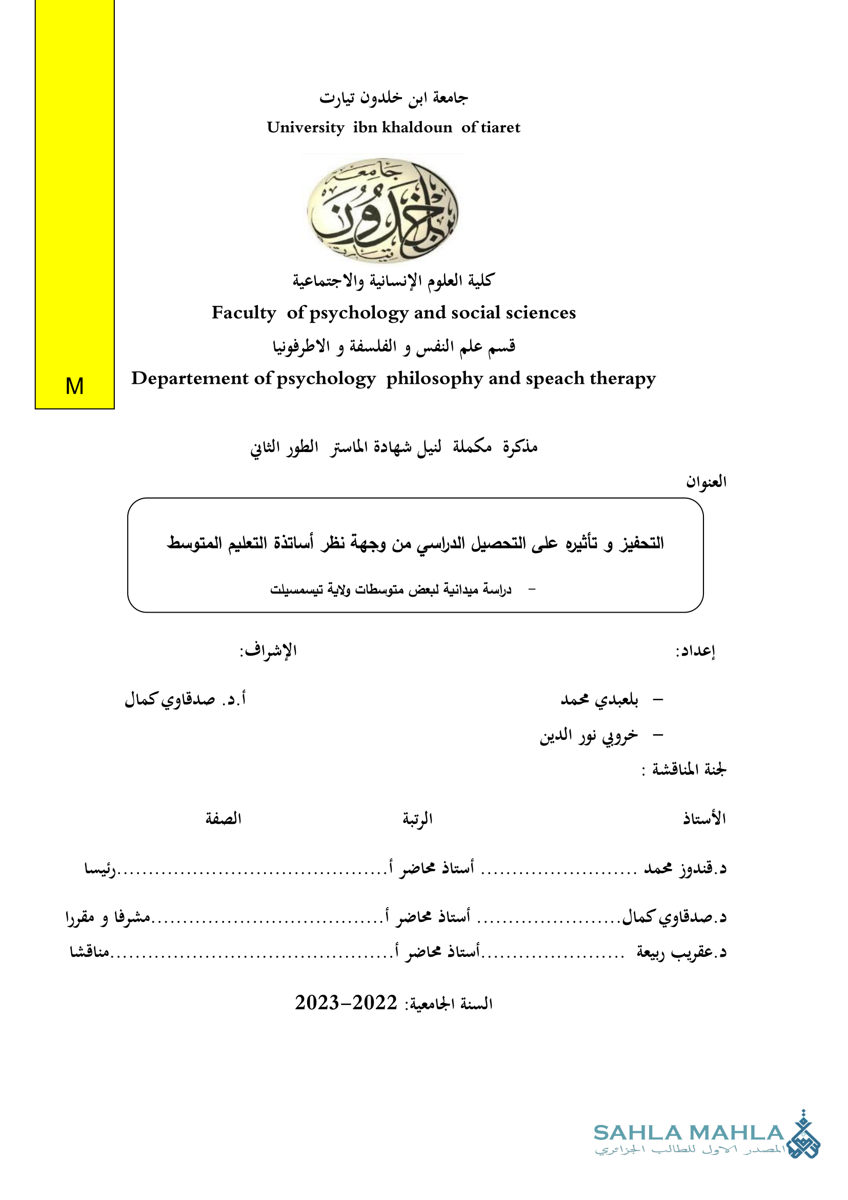التحفيز وتأثيره على التحصيل الدراسي من وجهة نظر أساتذة التعليم المتوسط دراسة ميدانية لبعض متوسطات ولاية تيسمسيلت
