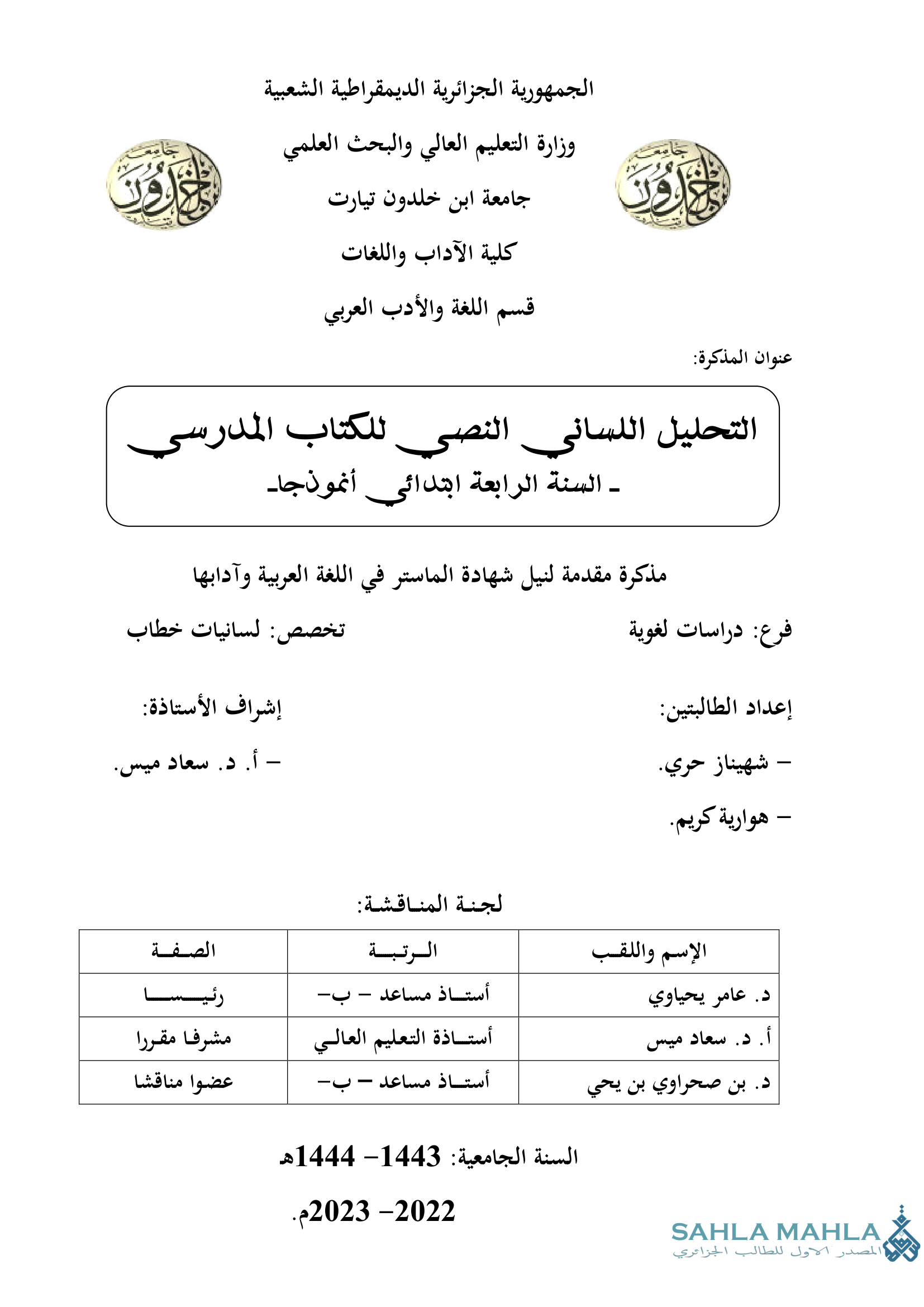 التحليل اللساني النصي للكتاب المدرسي - السنة الرابعة ابتدائي أنموذجا
