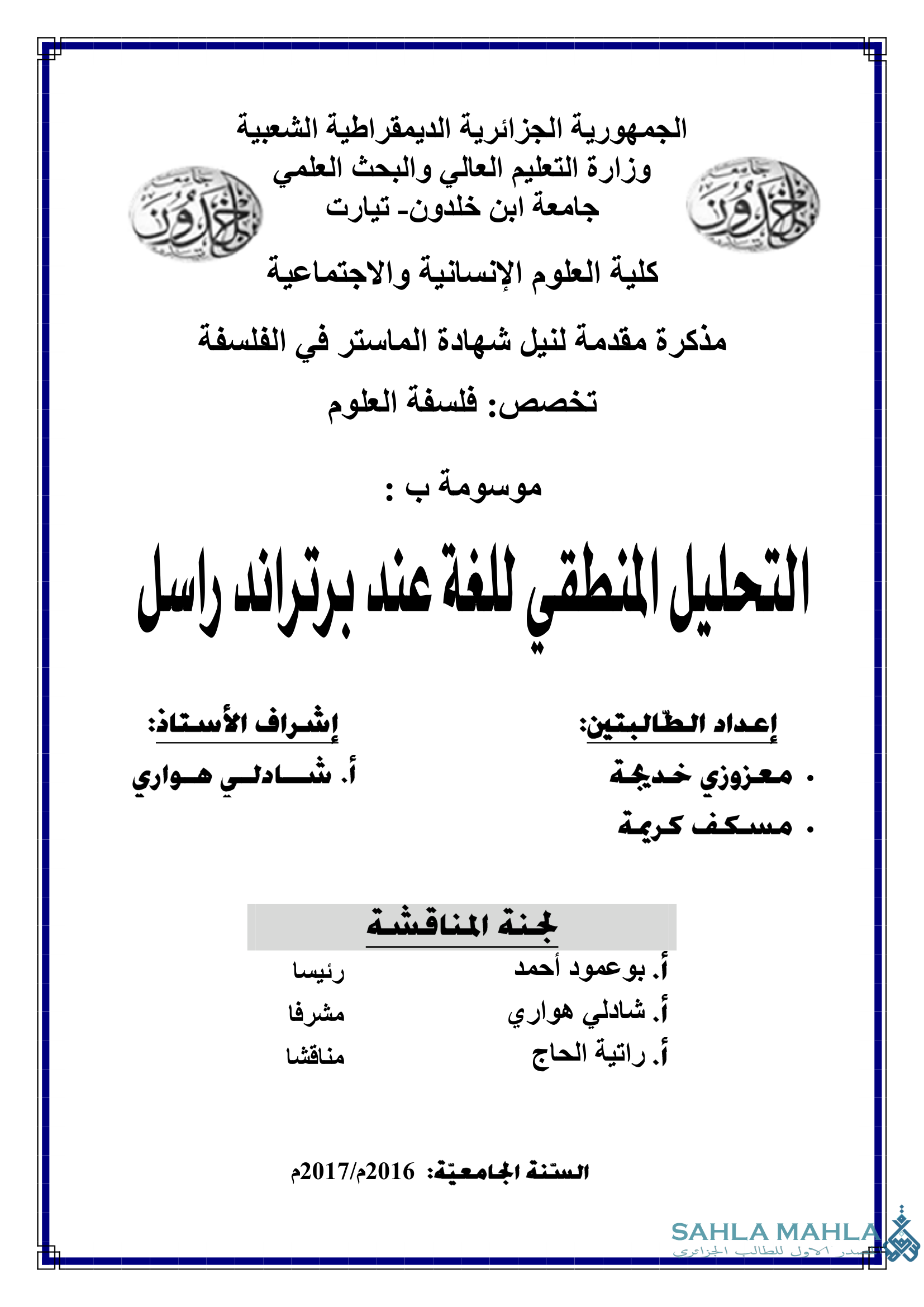 التحليل المنطقي للغة عند برتراند راسل