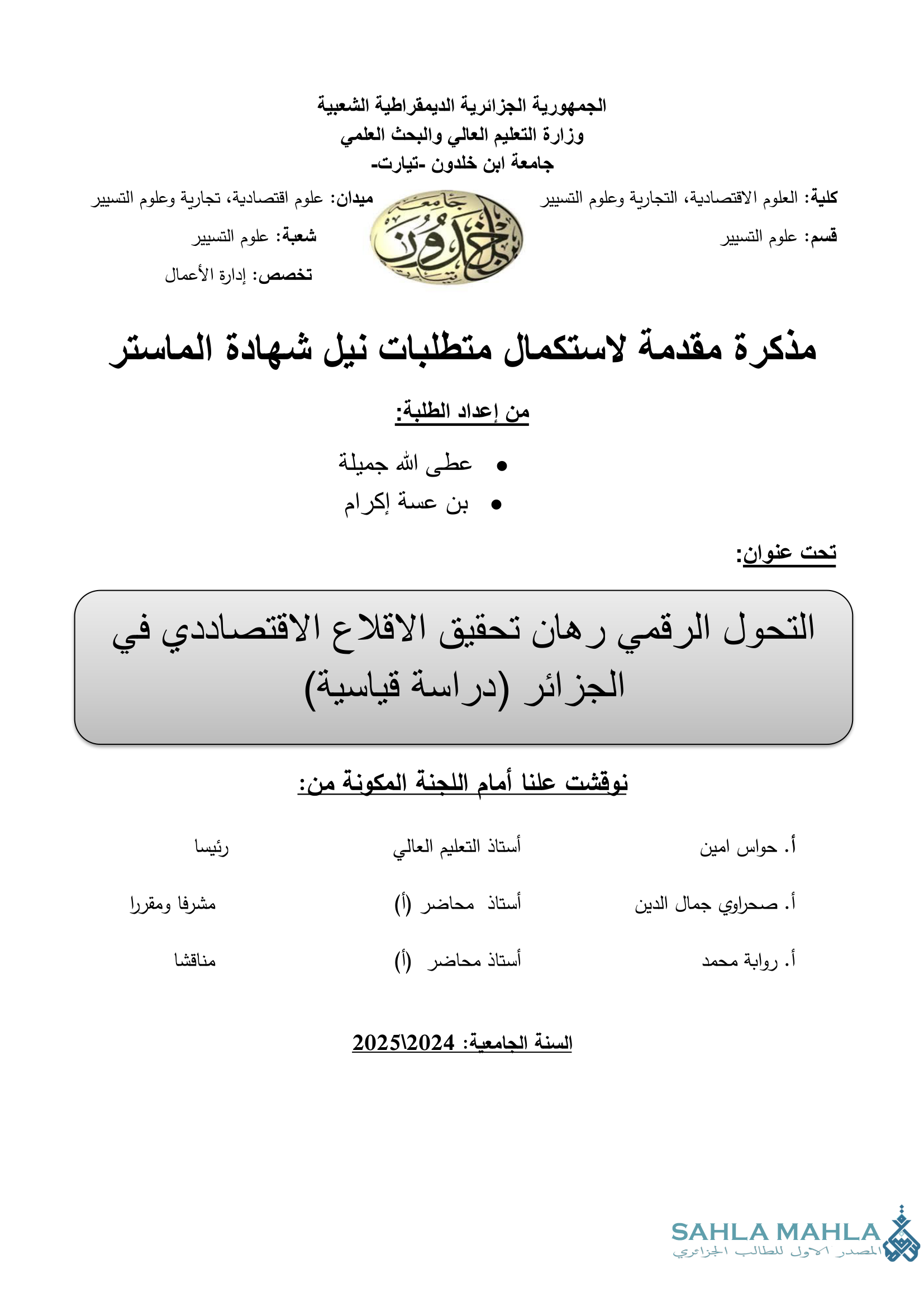 التحول الرقمي رهان تحقيق الاقلاع الاقتصادي في الجزائر (دراسة قياسية)