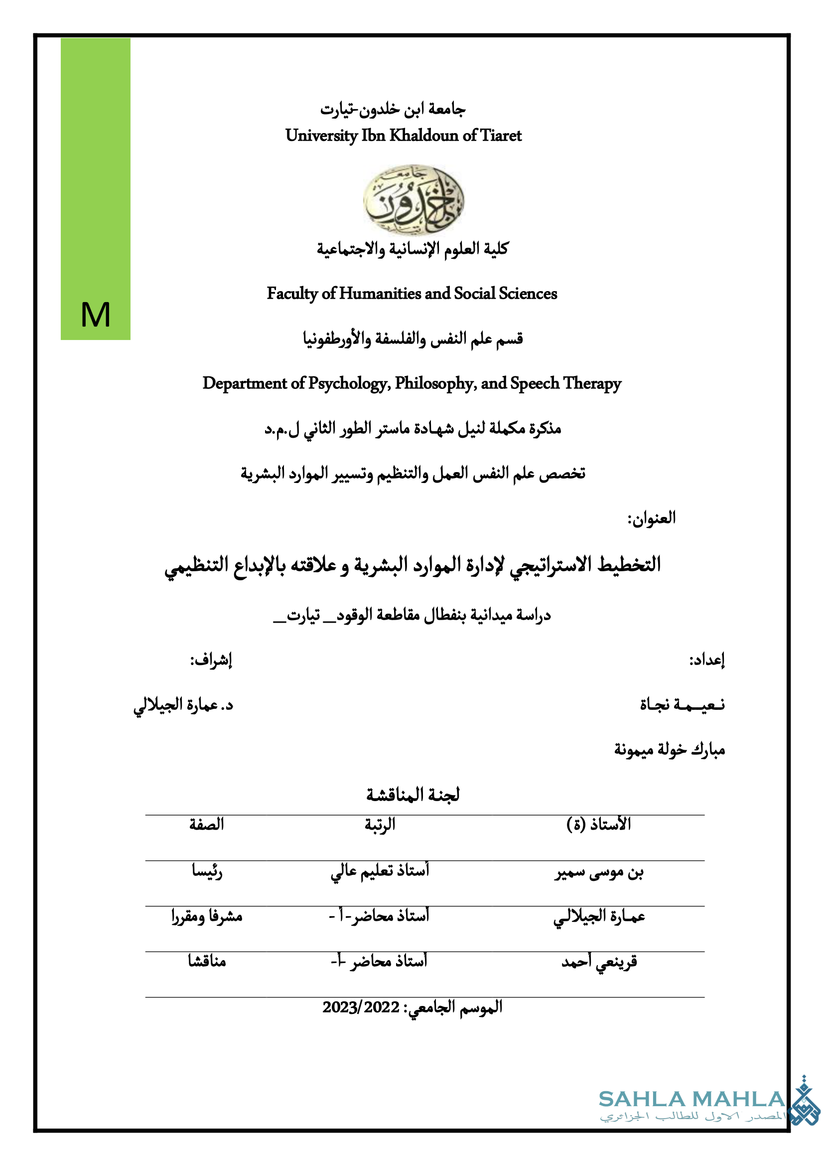 التخطيط الاستراتيجي لإدارة الموارد البشرية و علاقته بالإبداع التنظيمي دراسة ميدانية بنفطال مقاطعة الوقود_ تيارت_