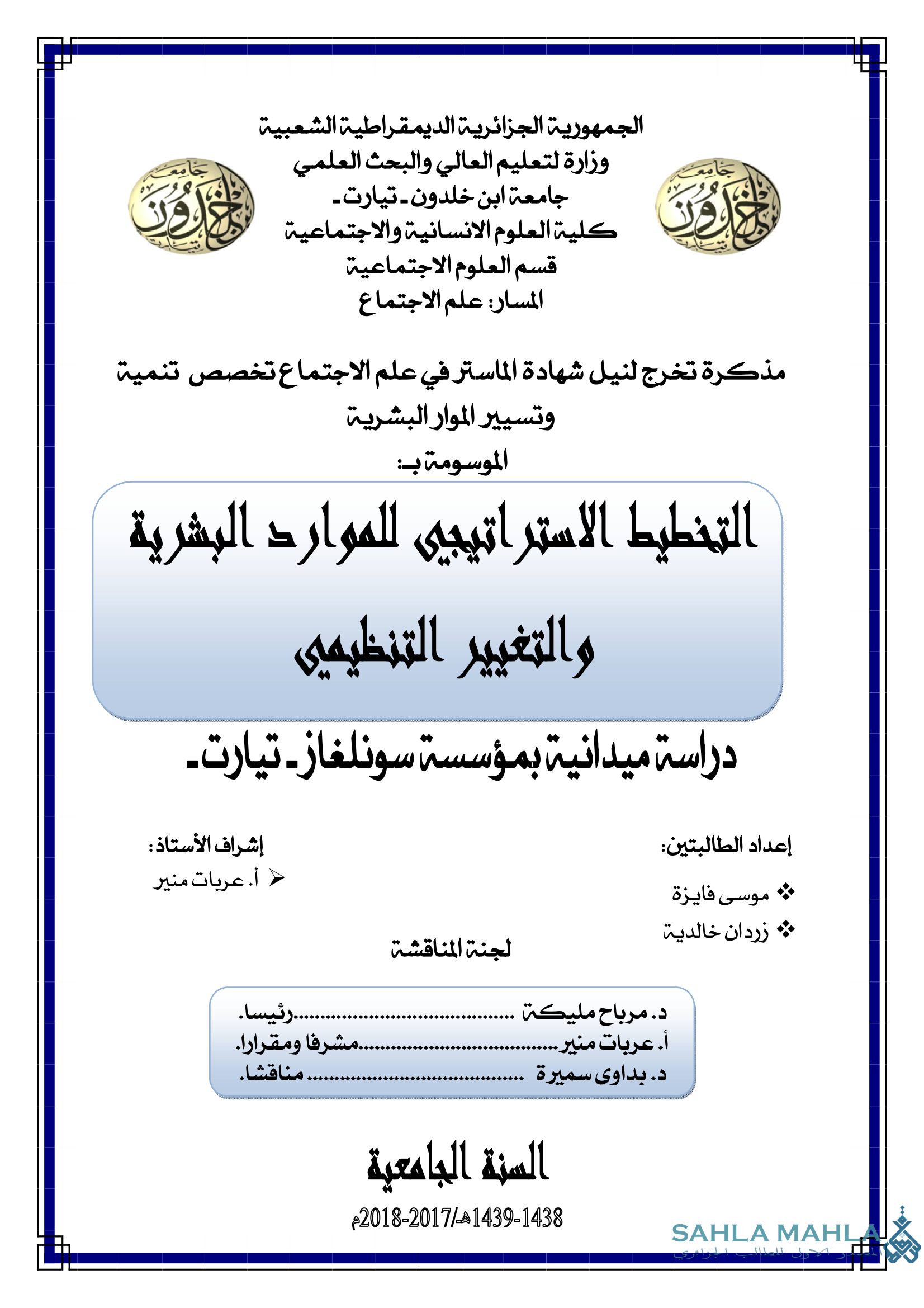 التخطيط الاستراتيجي للموارد البشرية والتغيير التنظيمي