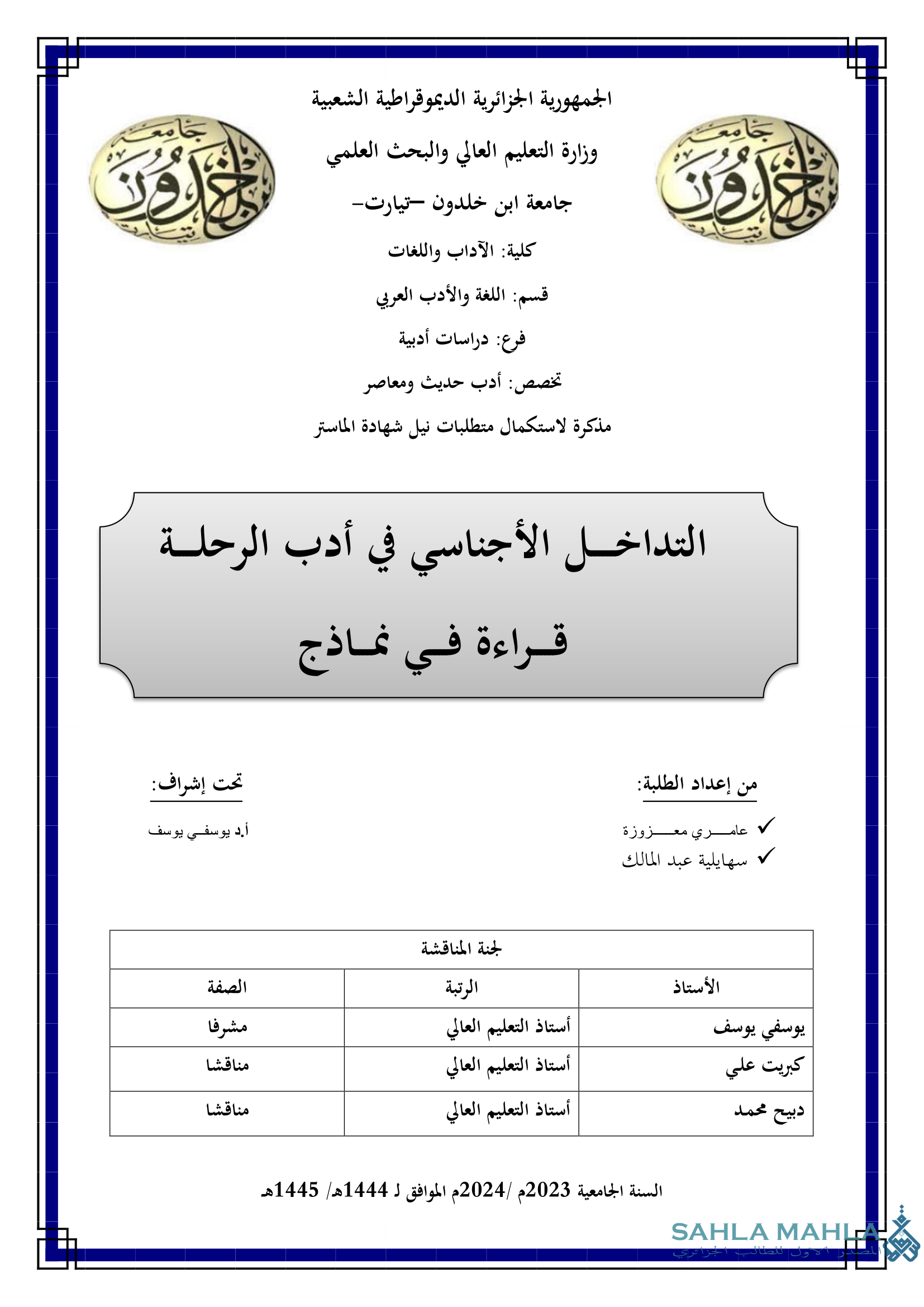 التداخل الأجناسي في أدب الرحلة - قراءة في نماذج