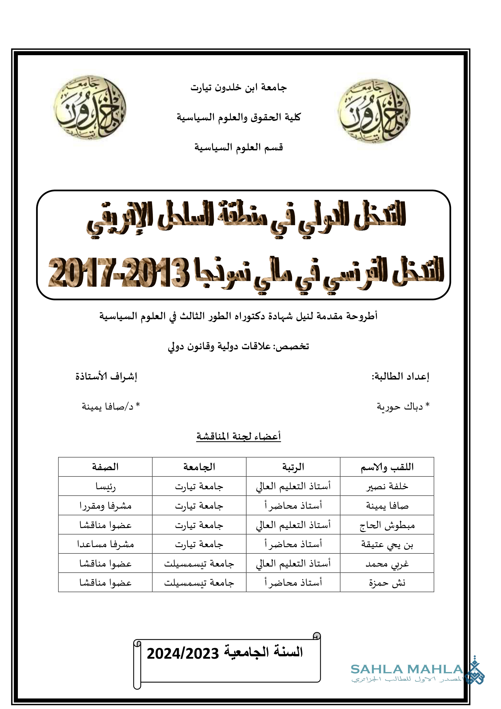 التدخل الدولي في منطقة الساحل الإفريقي - التدخل الفرنسي في مالي نموذجا 2013-2017