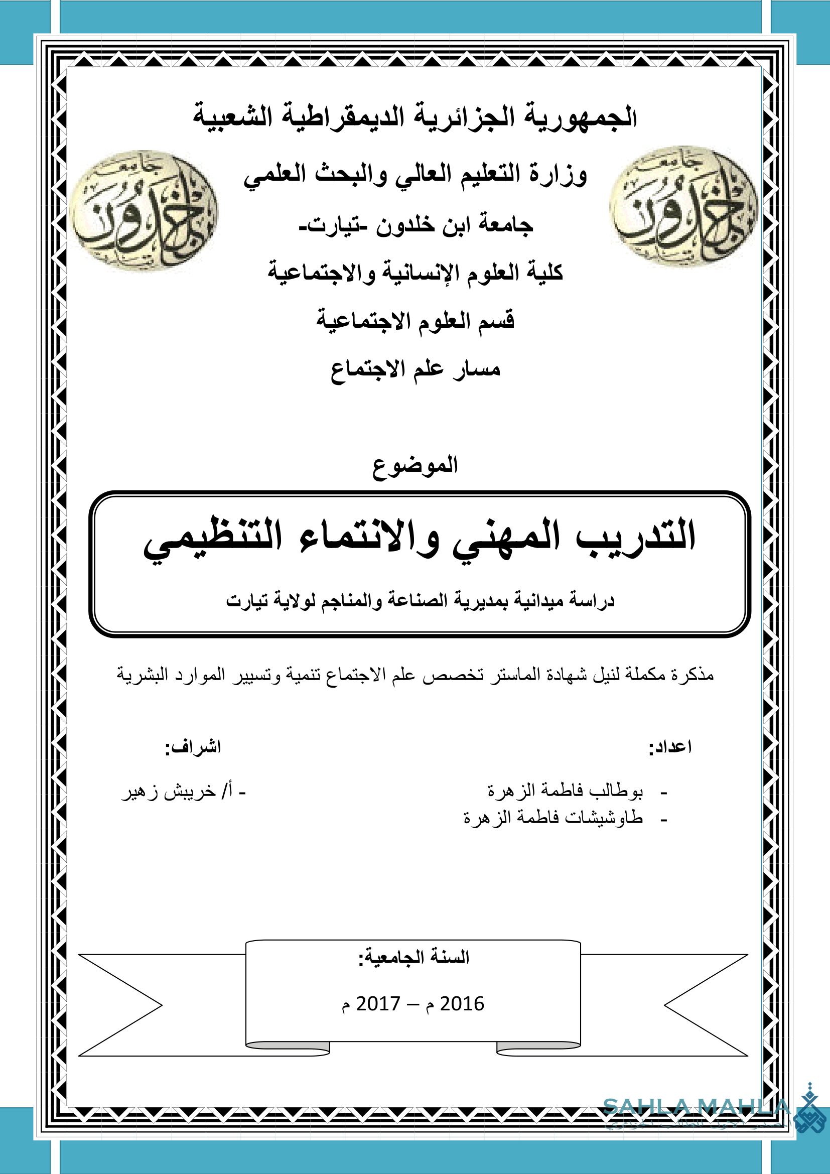 التدريب المهني والانتماء التنظيمي دراسة ميدانية بمديرية الصناعة والمناجم لولاية تيارت