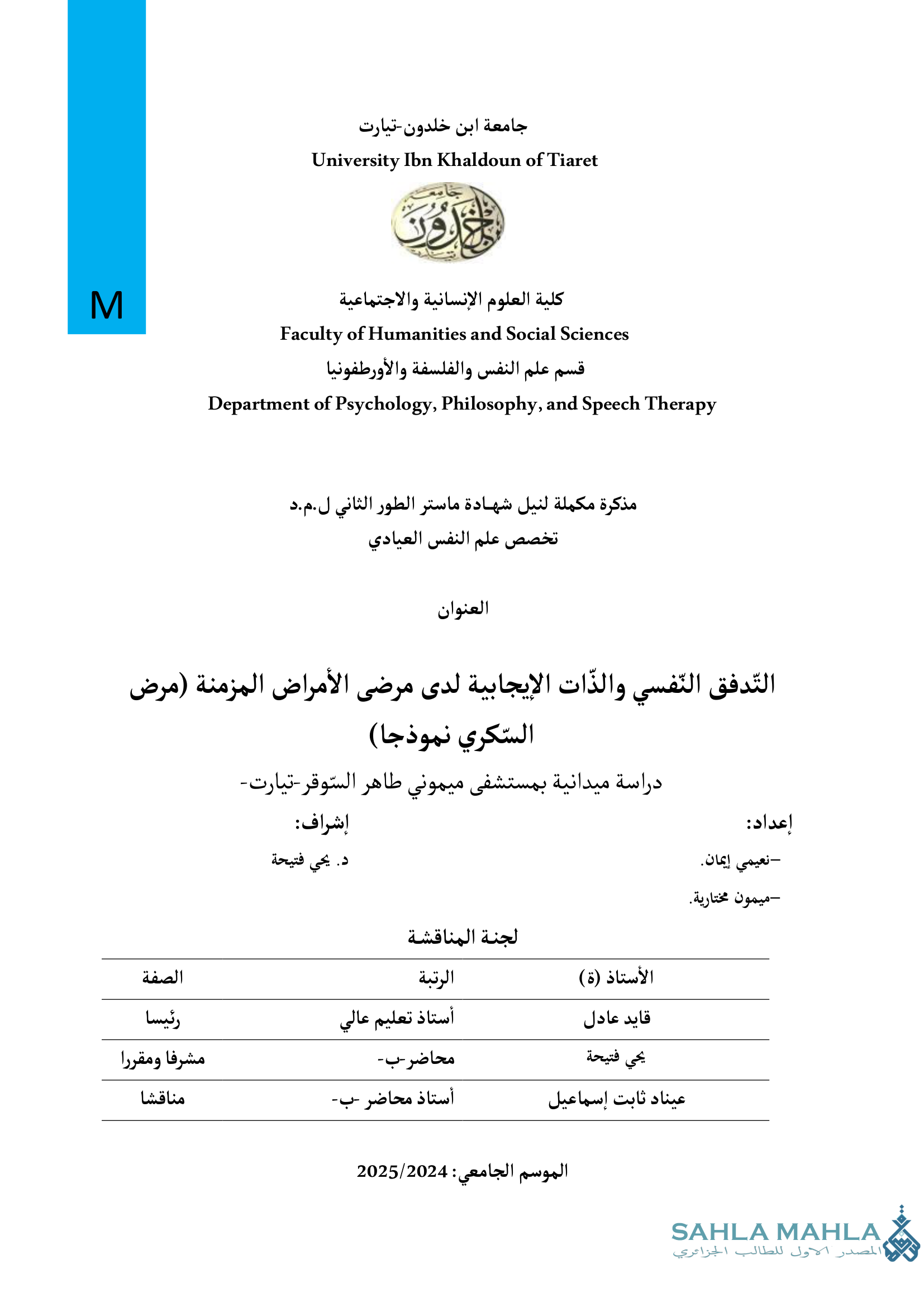 التدفق النفسي والذات الإيجابية لدى مرضى الأمراض المزمنة (مرض السكري نموذجا) دراسة ميدانية بمستشفى ميموني طاهر السوقر-تيارت-