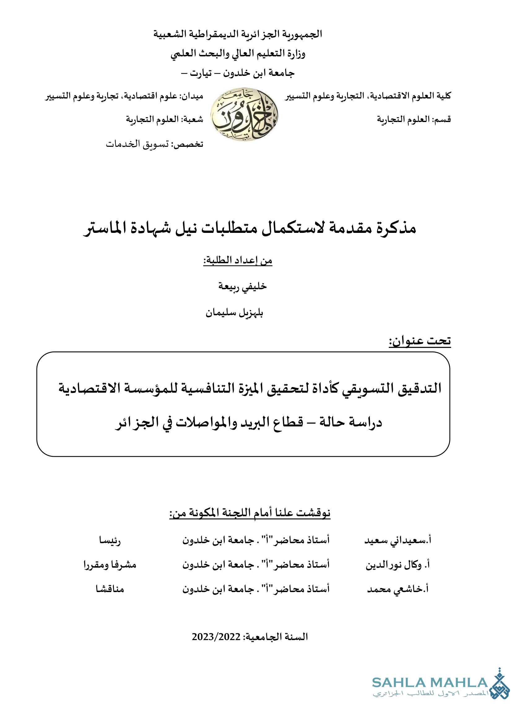 التدقيق التسويقي كأداة لتحقيق الميزة التنافسية للمؤسسة الاقتصادية دراسة حالة - قطاع البريد والمواصلات في الجزائر
