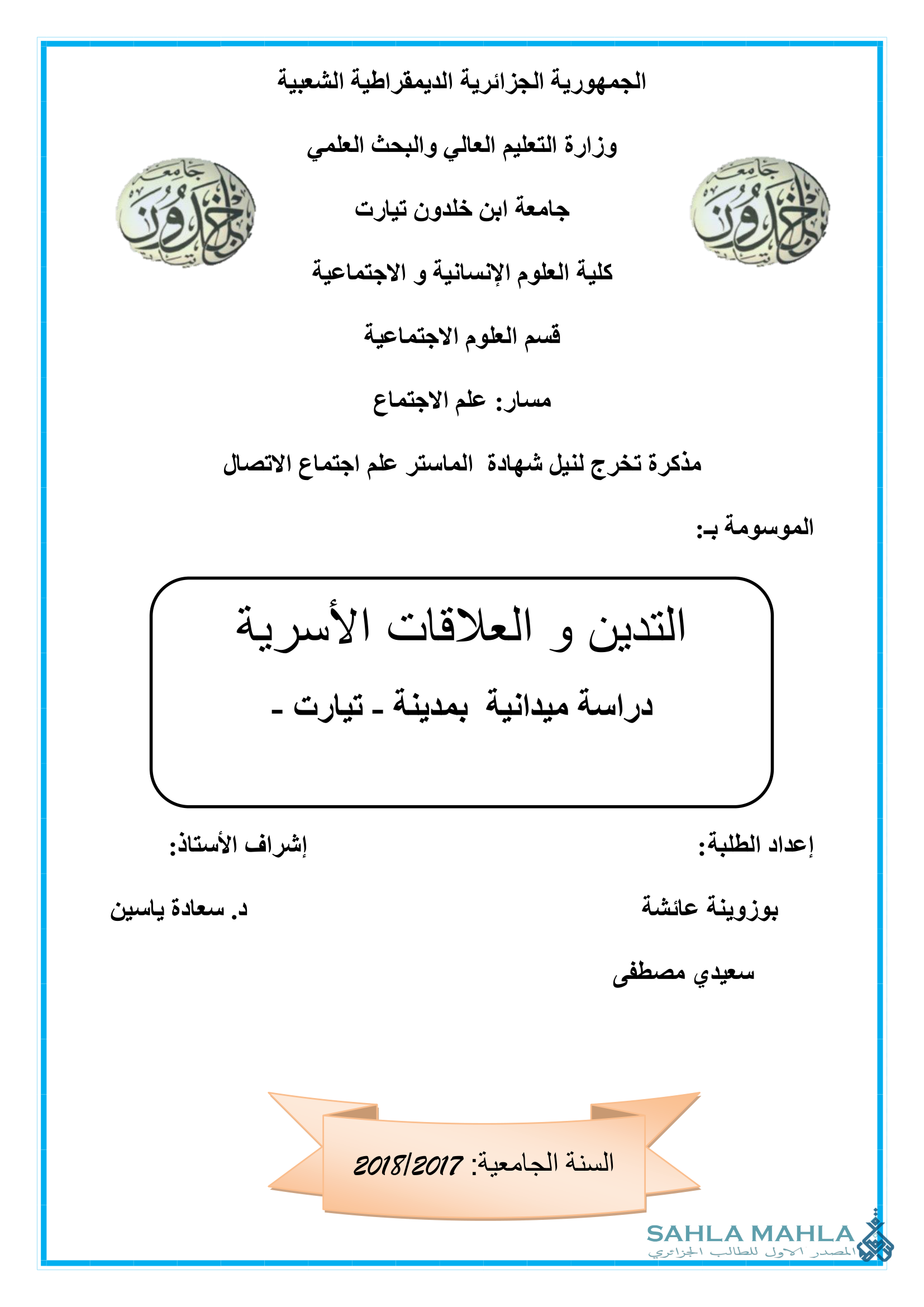 التدين و العلاقات الأسرية دراسة ميدانية بمدينة - تيارت -