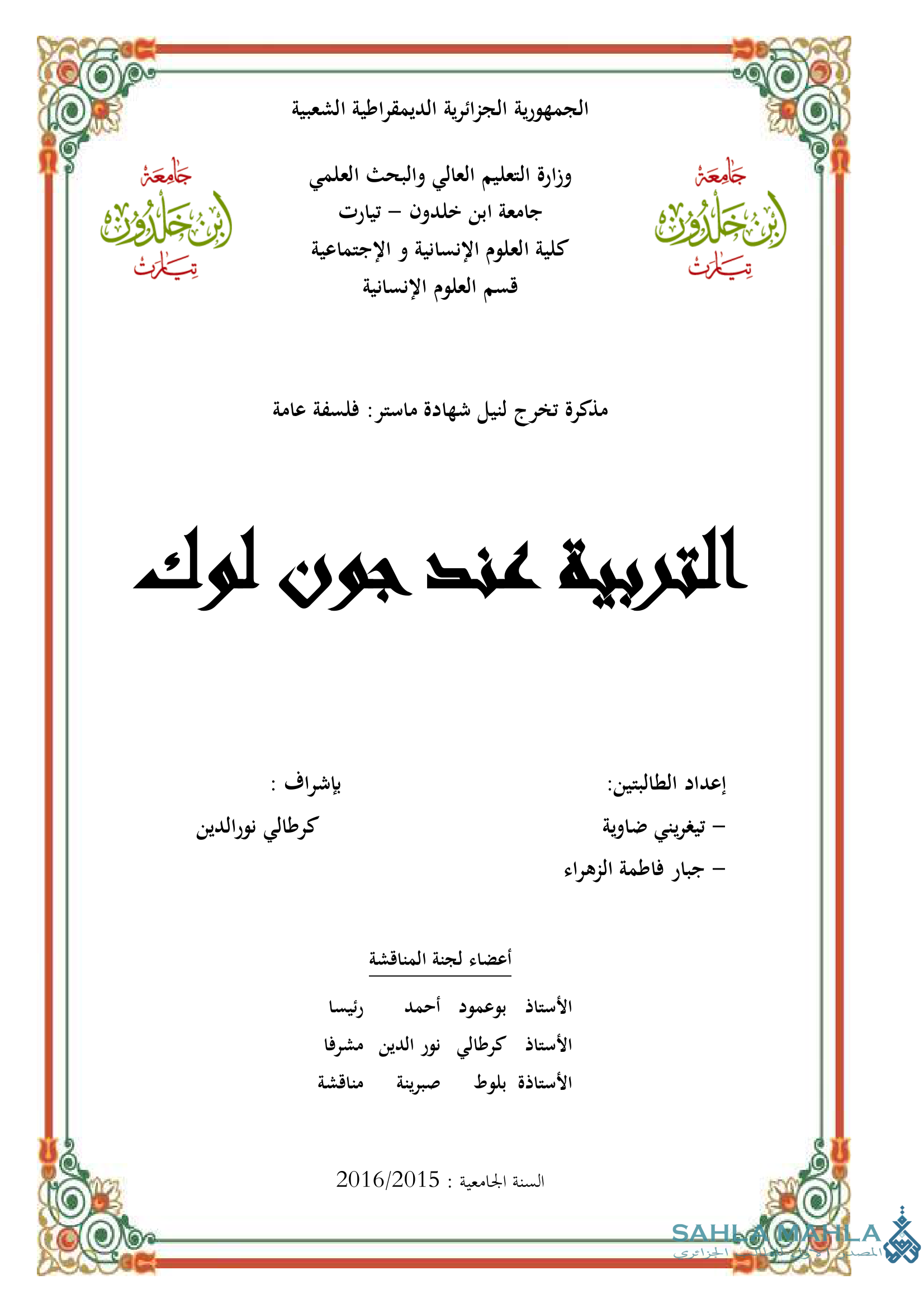 التربية عند جون لوك