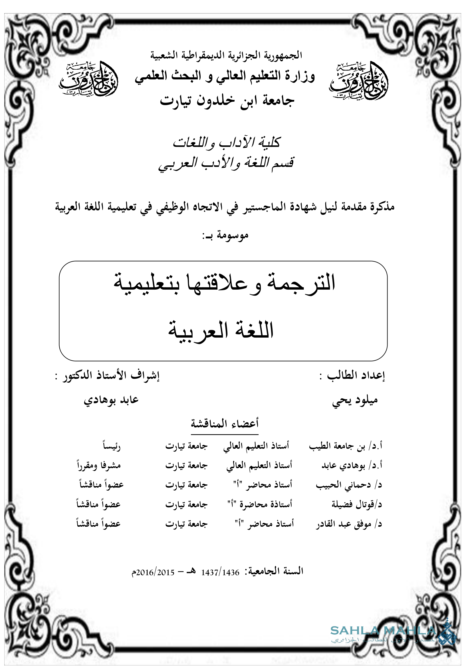 الترجمة وعلاقتها بتعليمية اللغة العربية