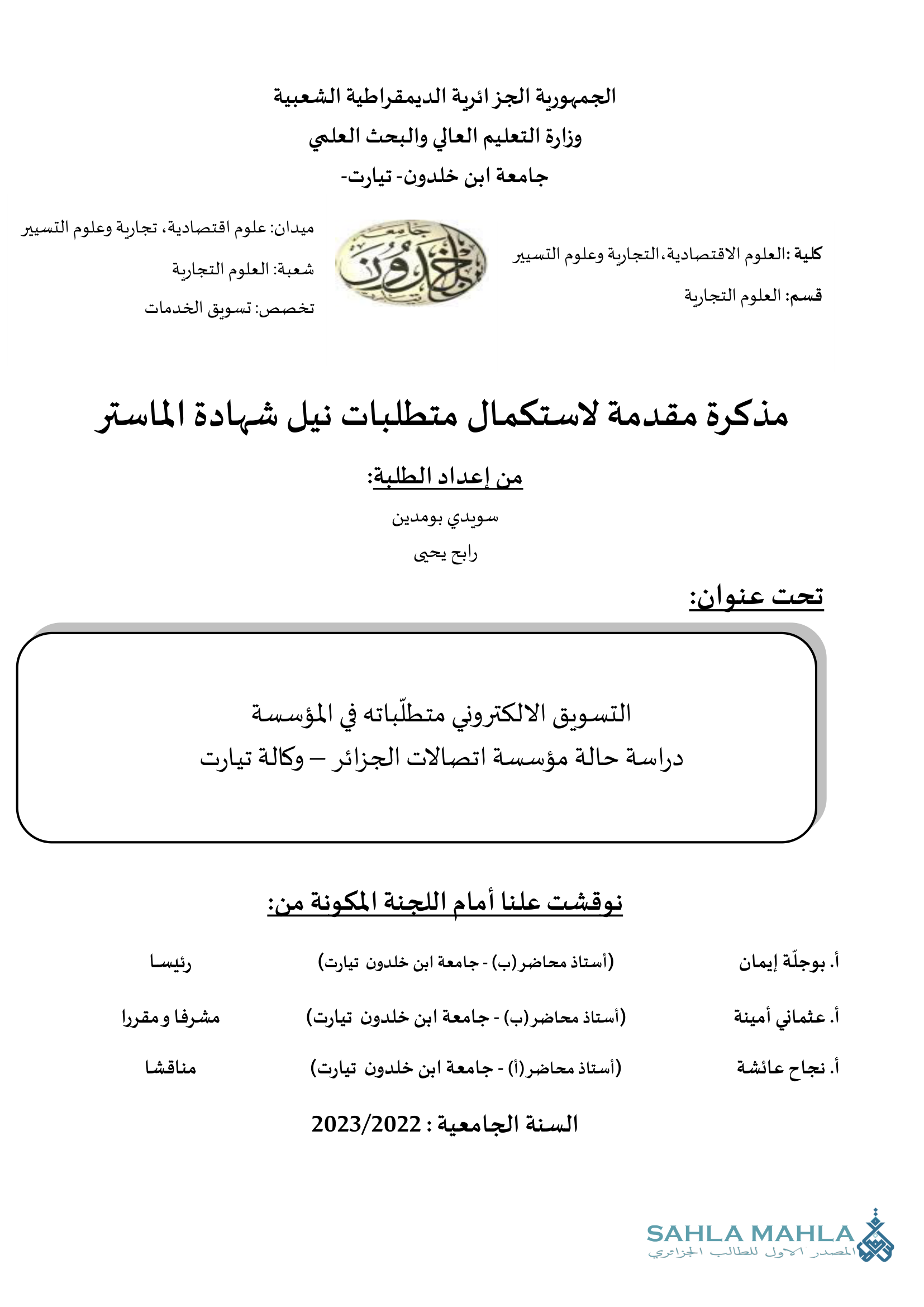 التسويق الالكتروني متطلباته في المؤسسة دراسة حالة مؤسسة اتصالات الجزائر - وكالة تيارت
